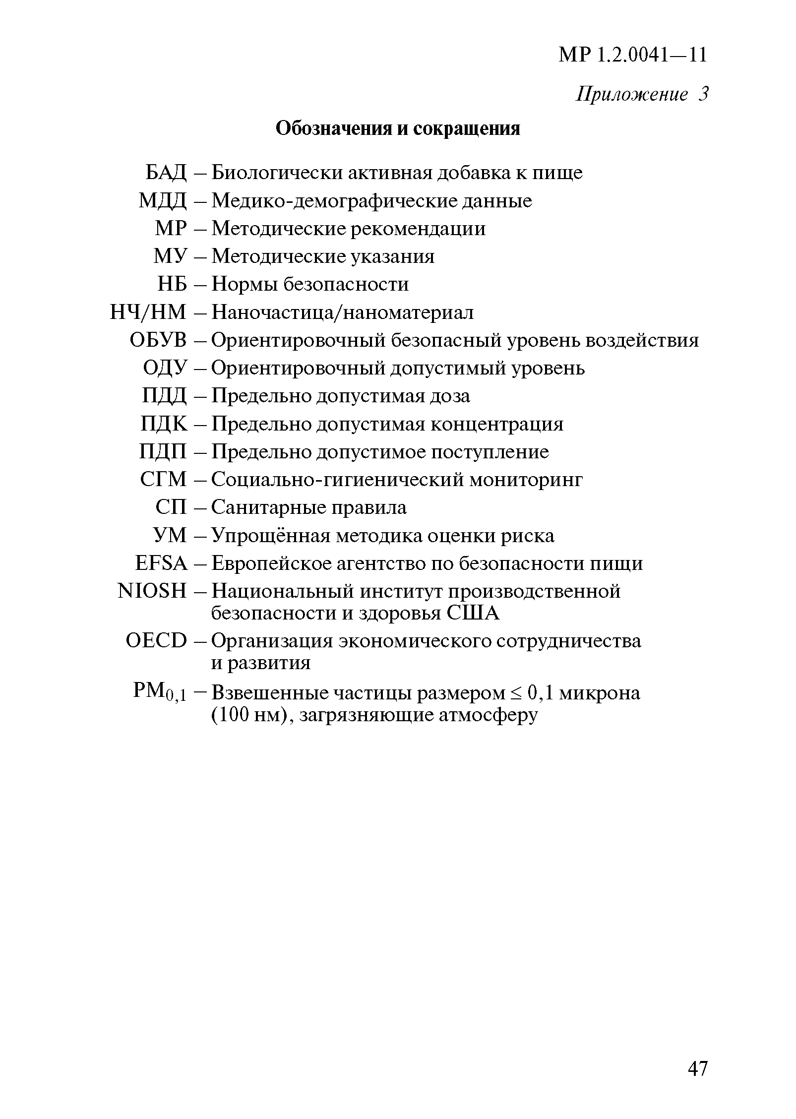 МР 1.2.0041-11