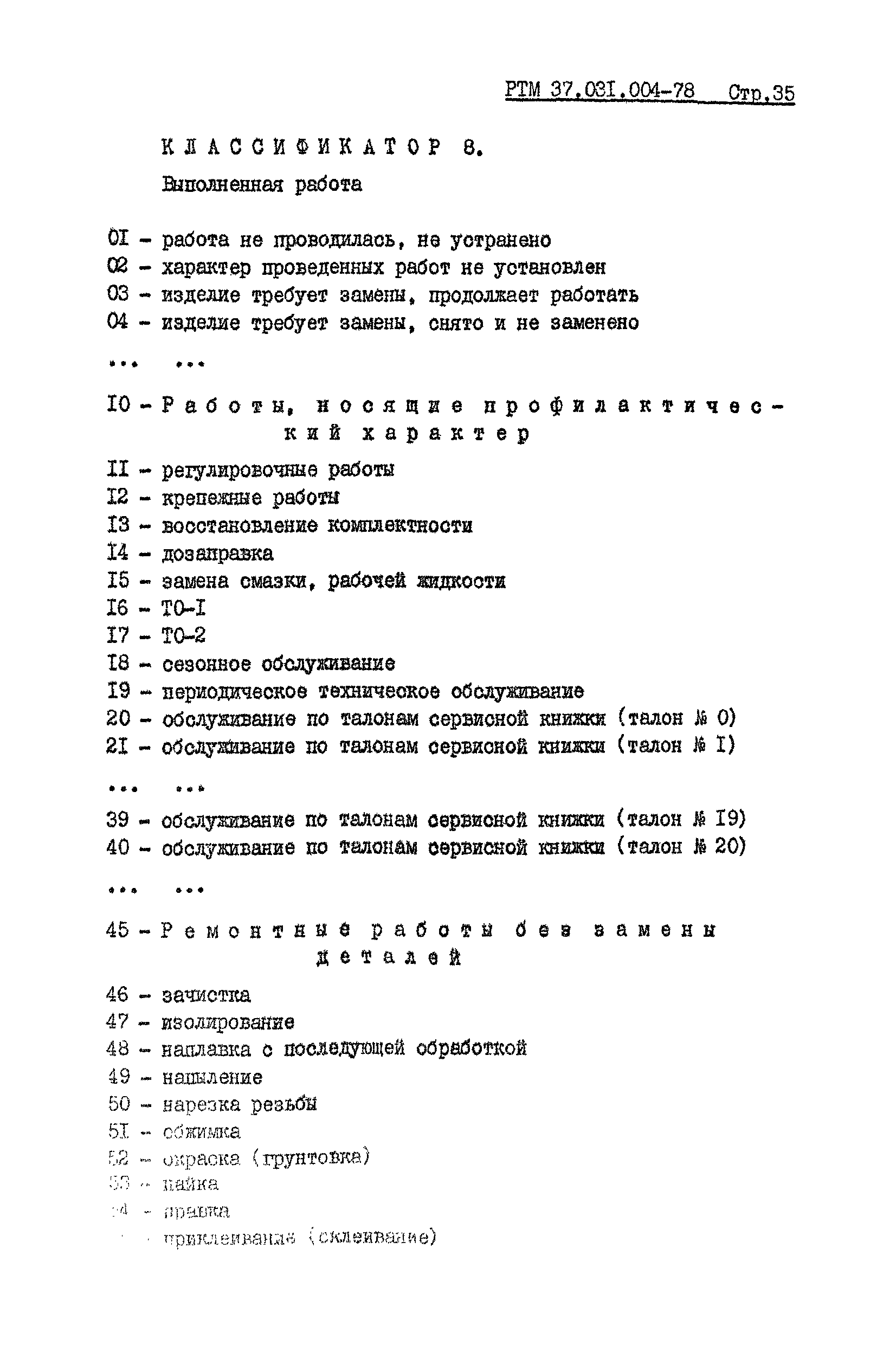 РТМ 37.031.004-78