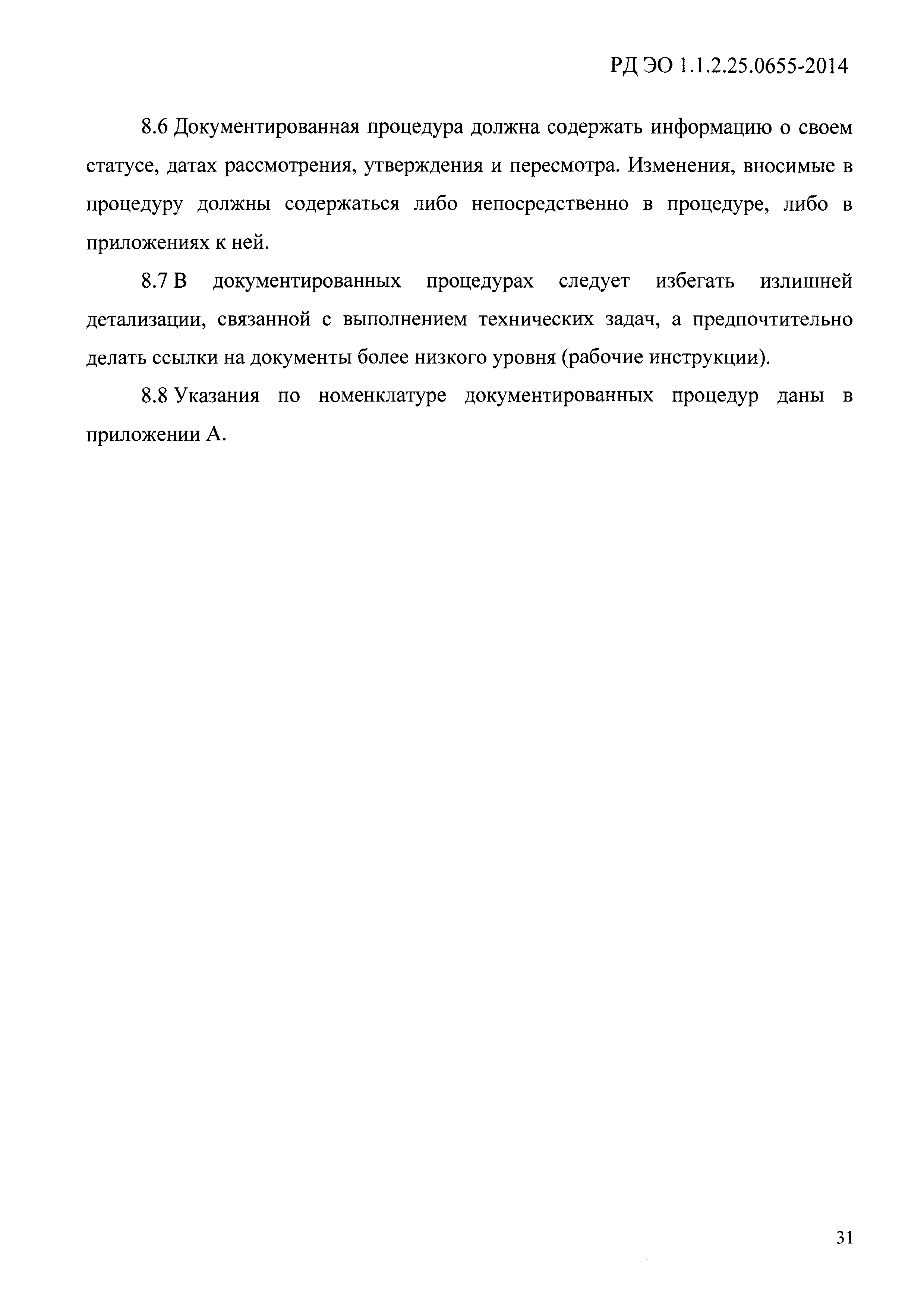 РД ЭО 1.1.2.25.0655-2014
