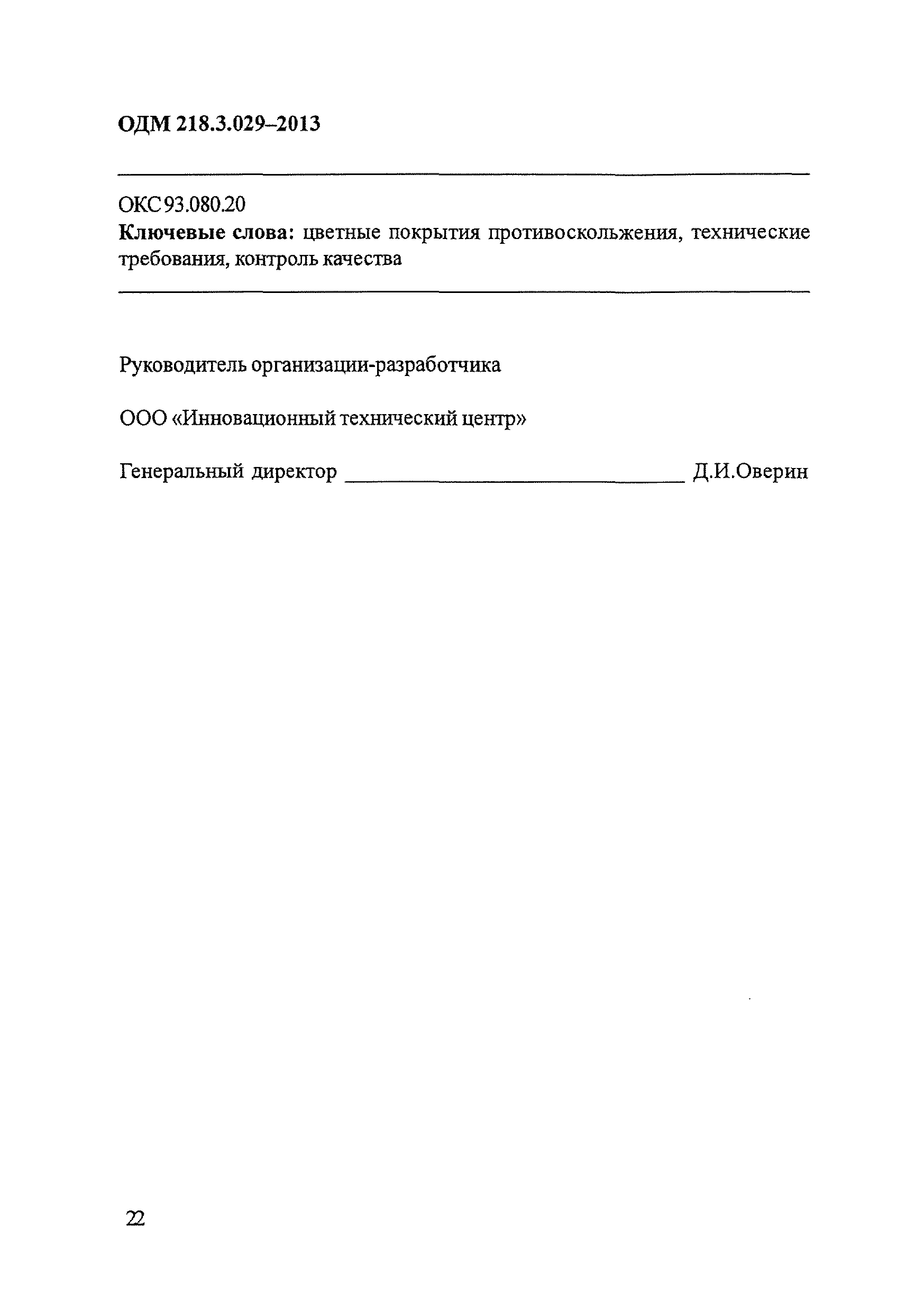 ОДМ 218.3.029-2013