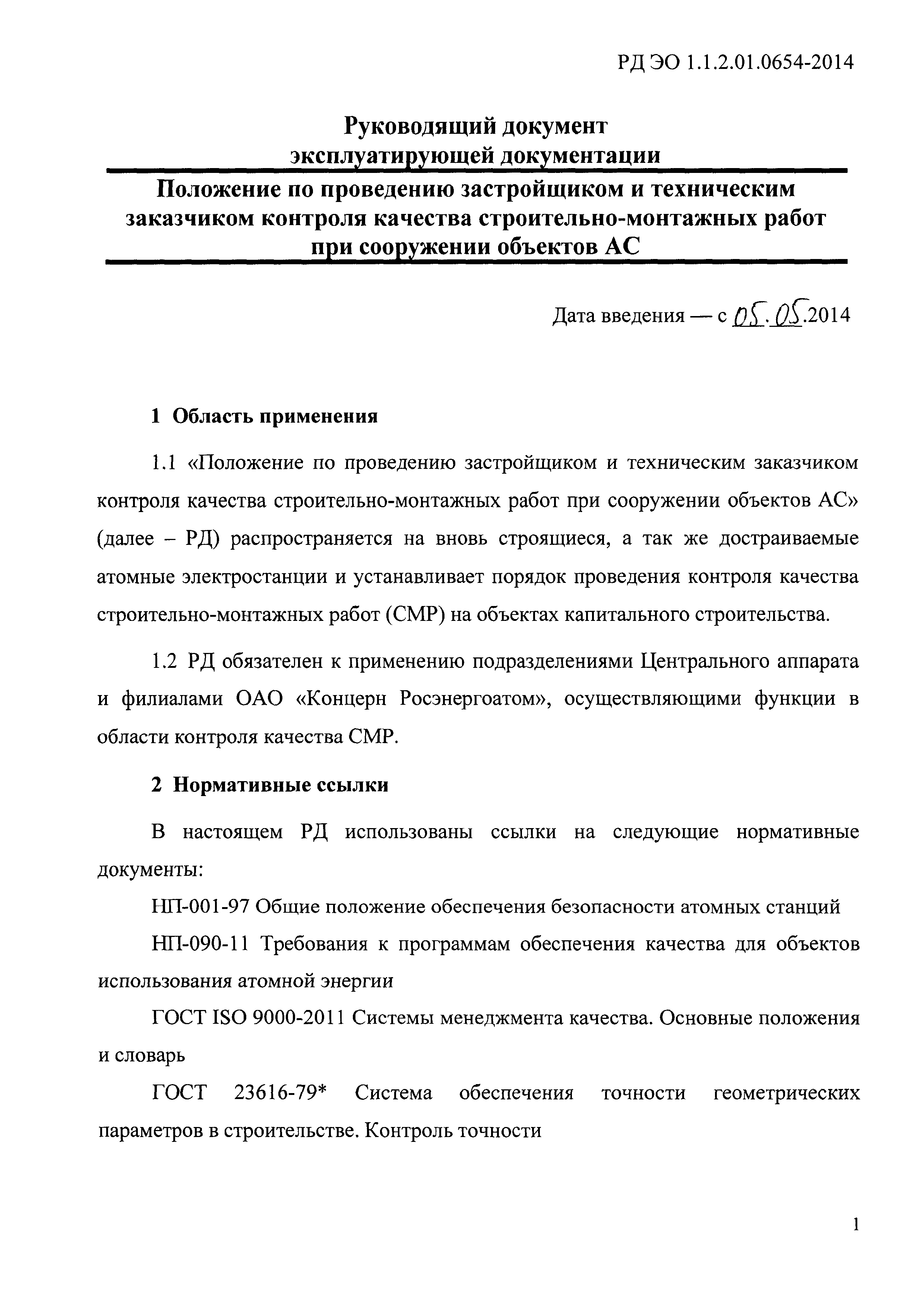 РД ЭО 1.1.2.01.0654-2014