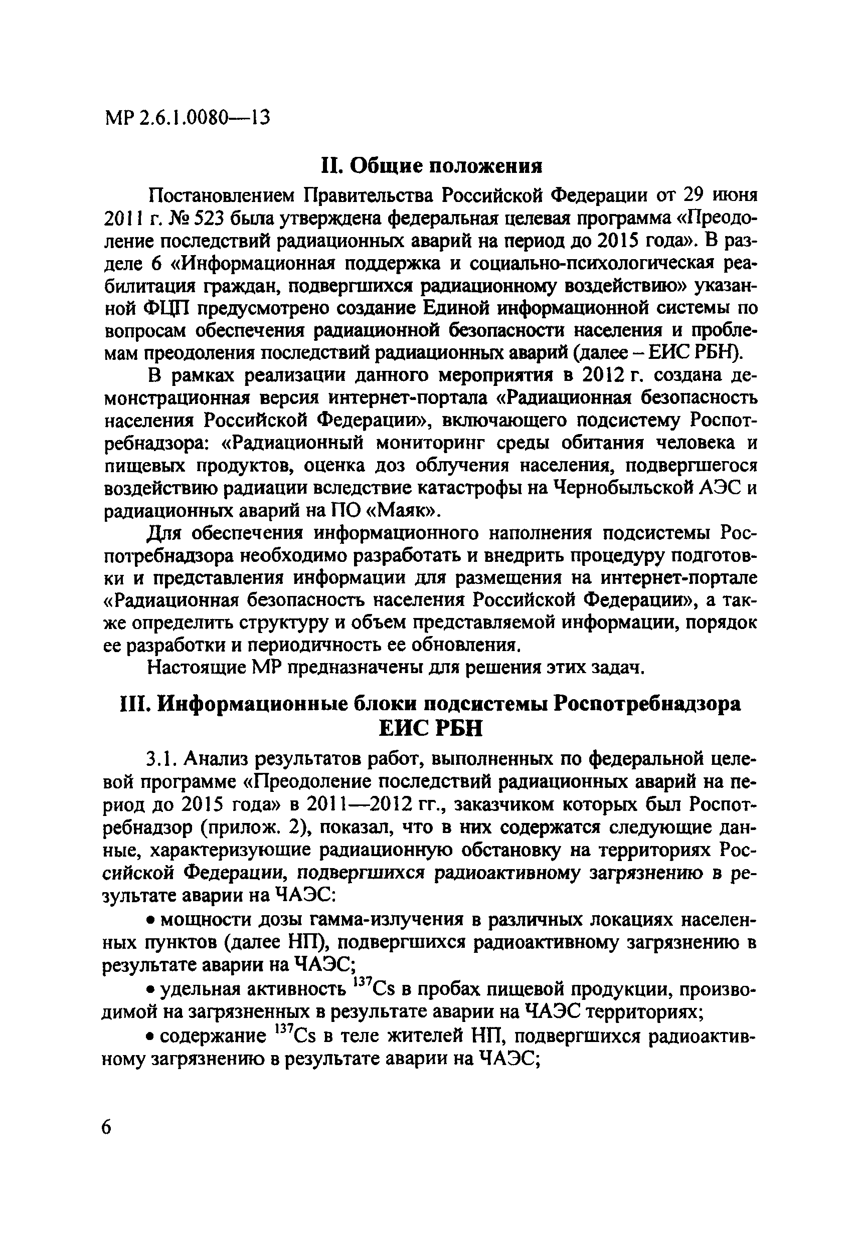 МР 2.6.1.0080-13
