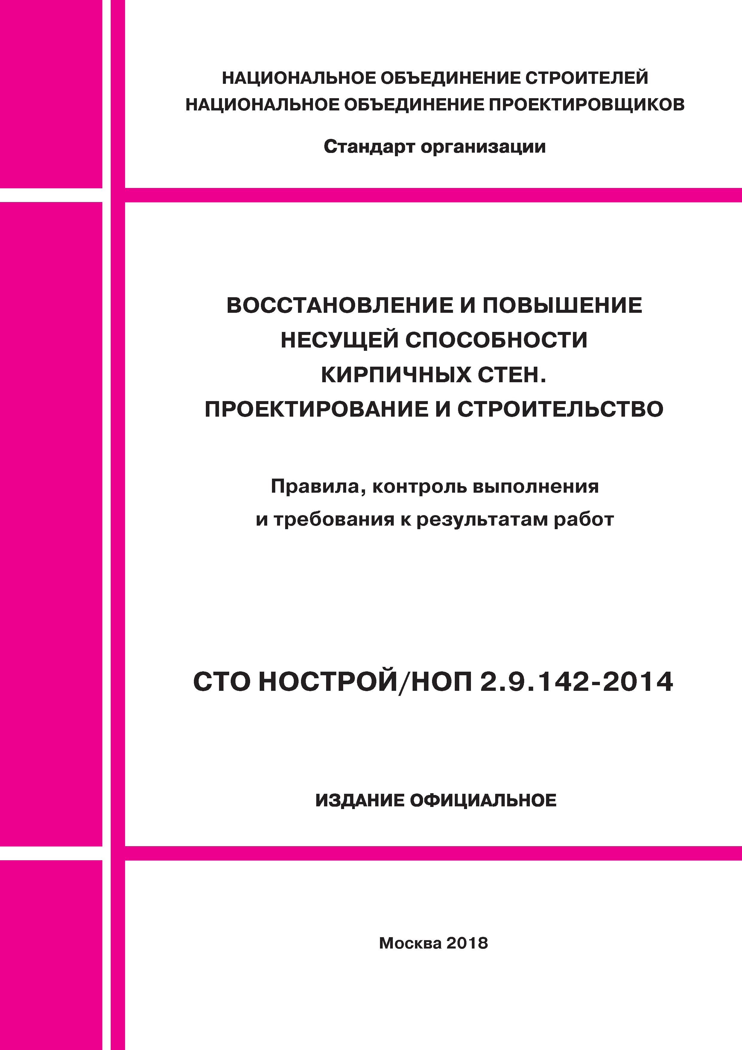 СТО НОСТРОЙ/НОП 2.9.142-2014