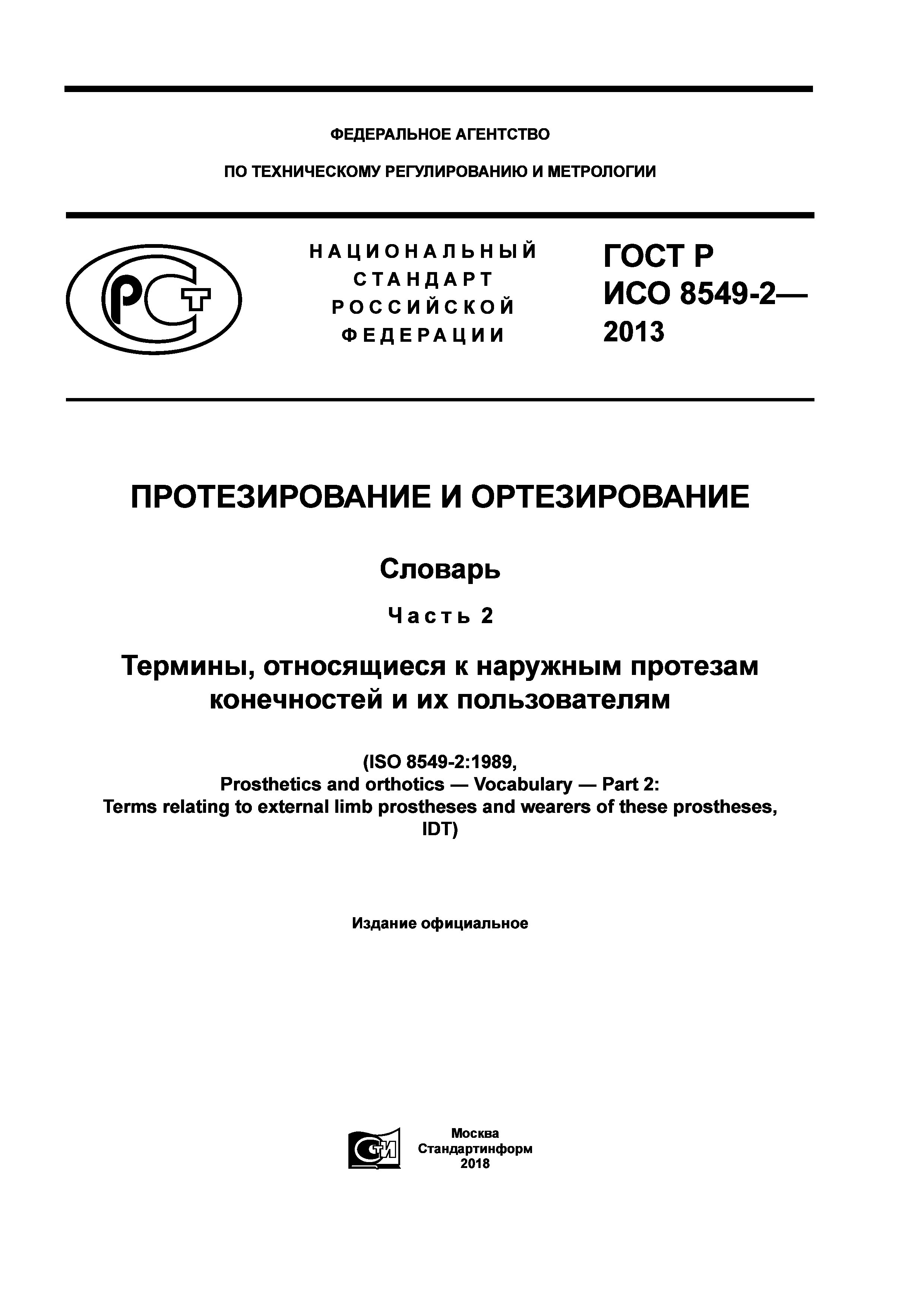 ГОСТ Р ИСО 8549-2-2013