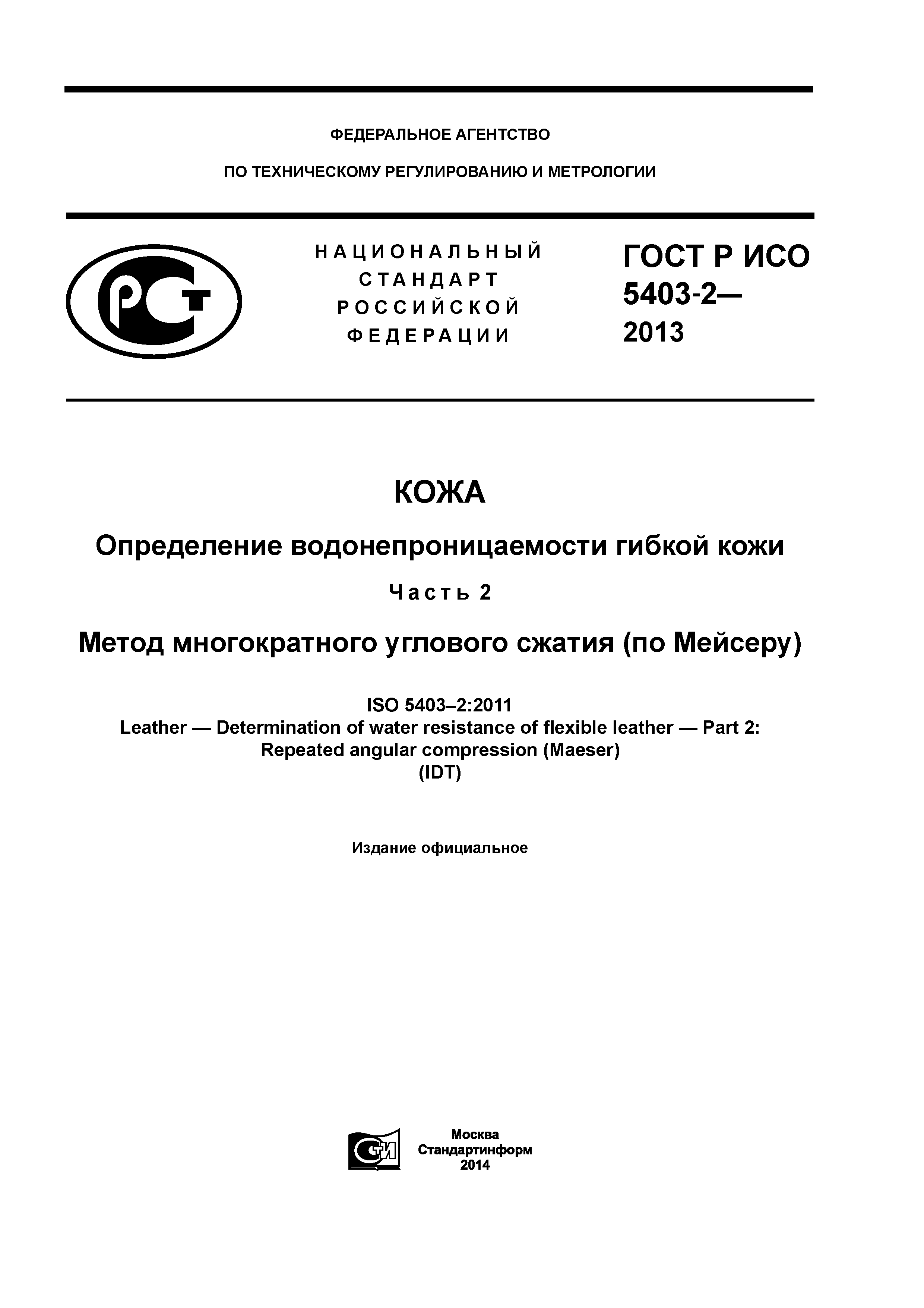 ГОСТ Р ИСО 5403-2-2013