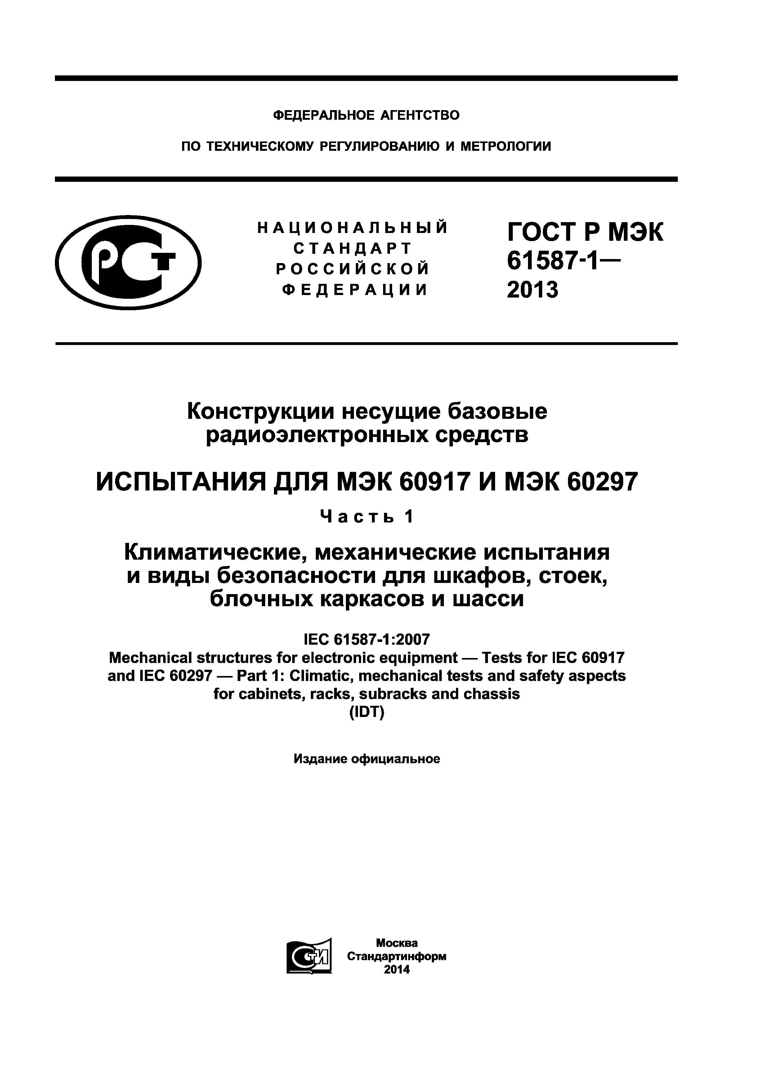 ГОСТ Р МЭК 61587-1-2013