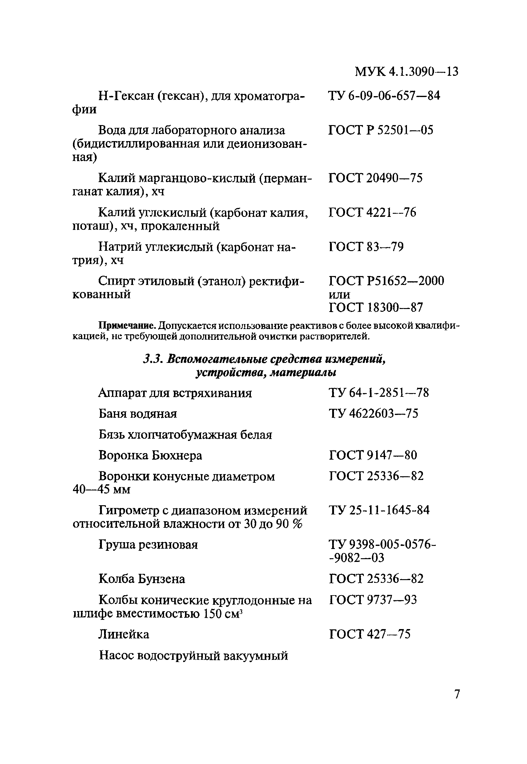 МУК 4.1.3090-13