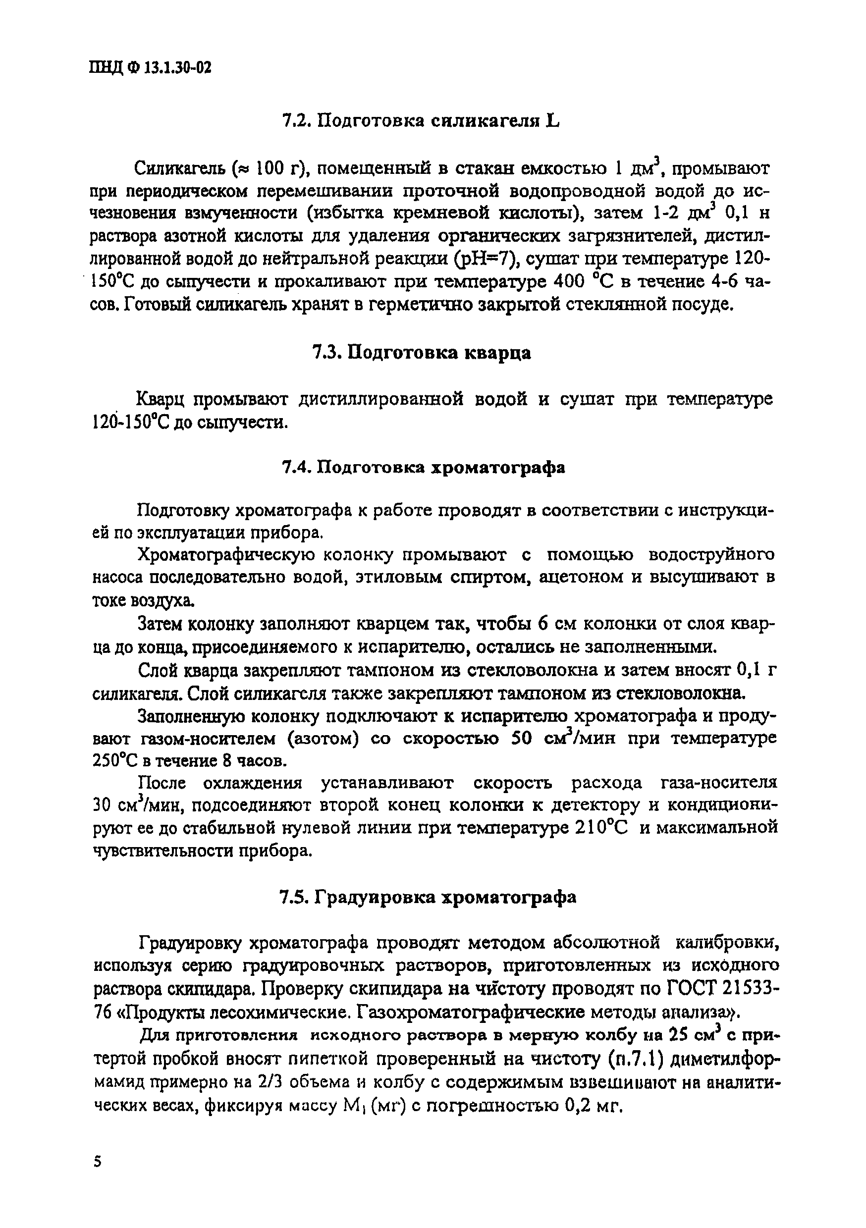 ПНД Ф 13.1.30-02