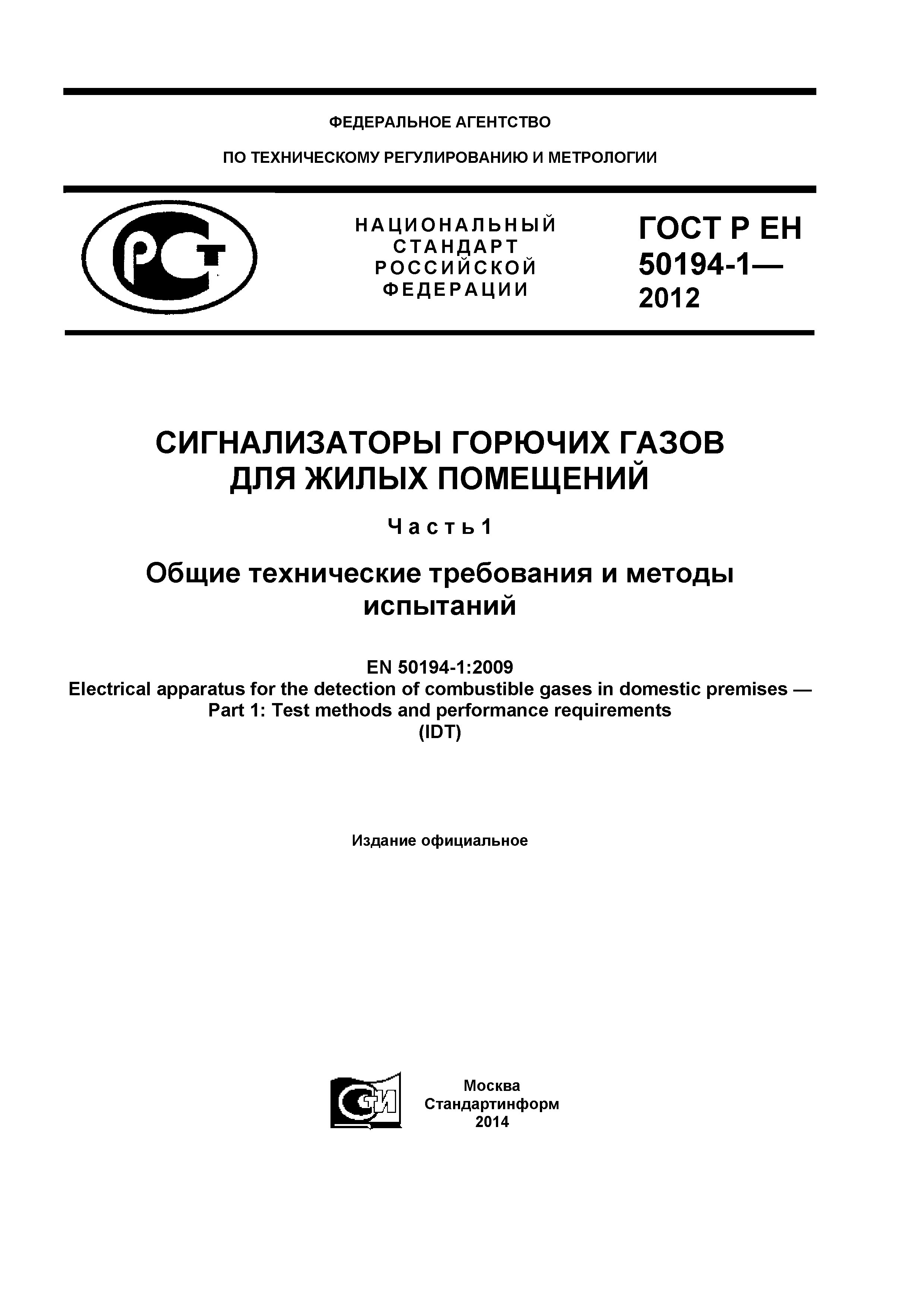 ГОСТ Р ЕН 50194-1-2012