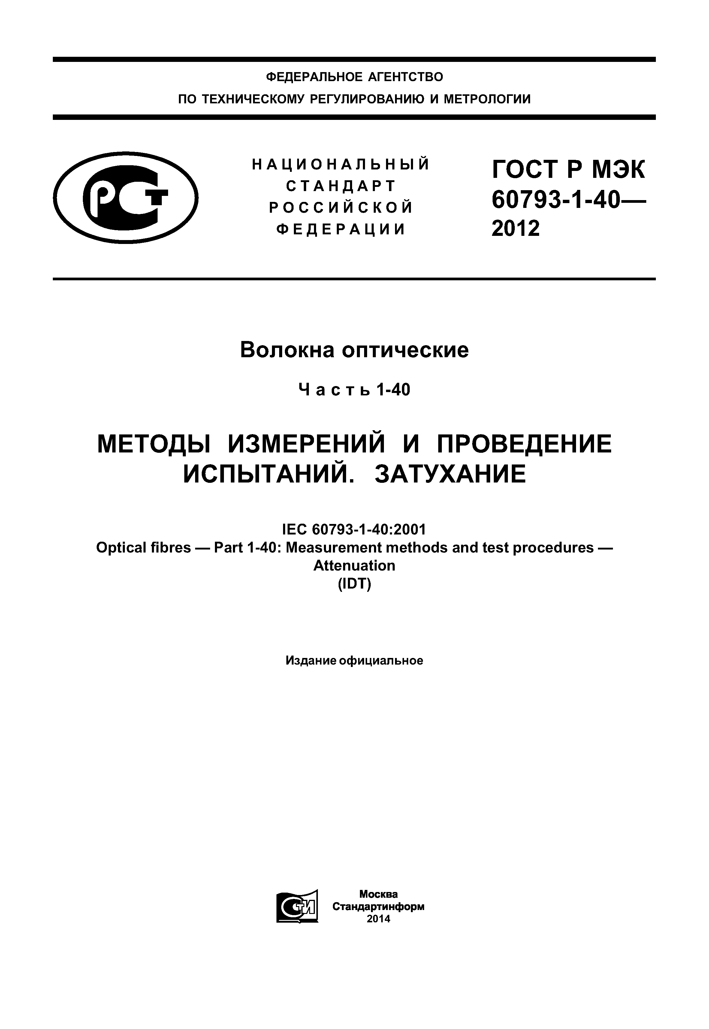 ГОСТ Р МЭК 60793-1-40-2012