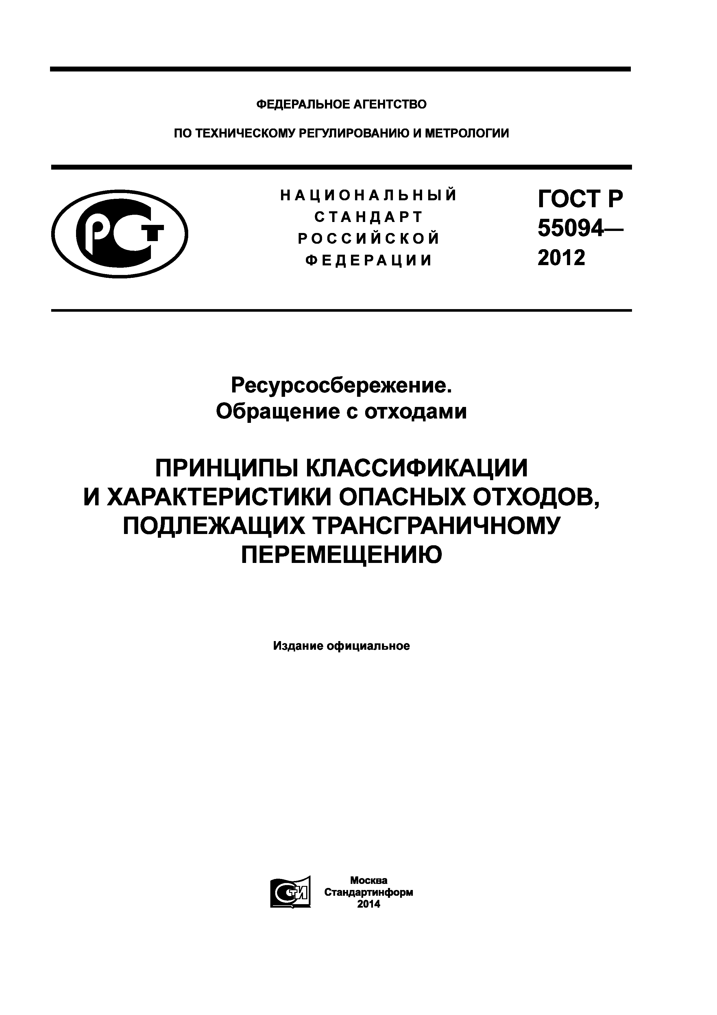 ГОСТ Р 55094-2012