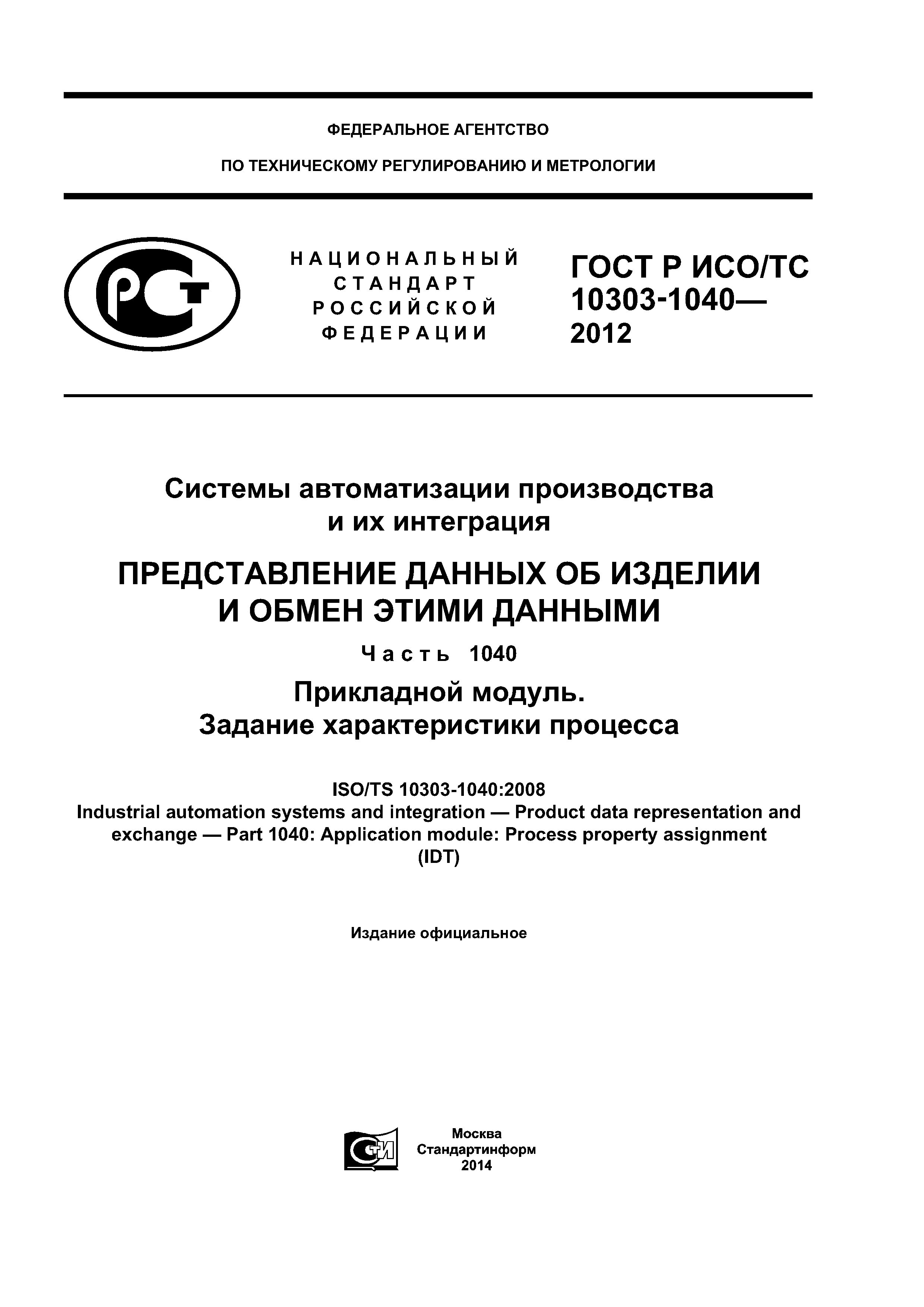 ГОСТ Р ИСО/ТС 10303-1040-2012