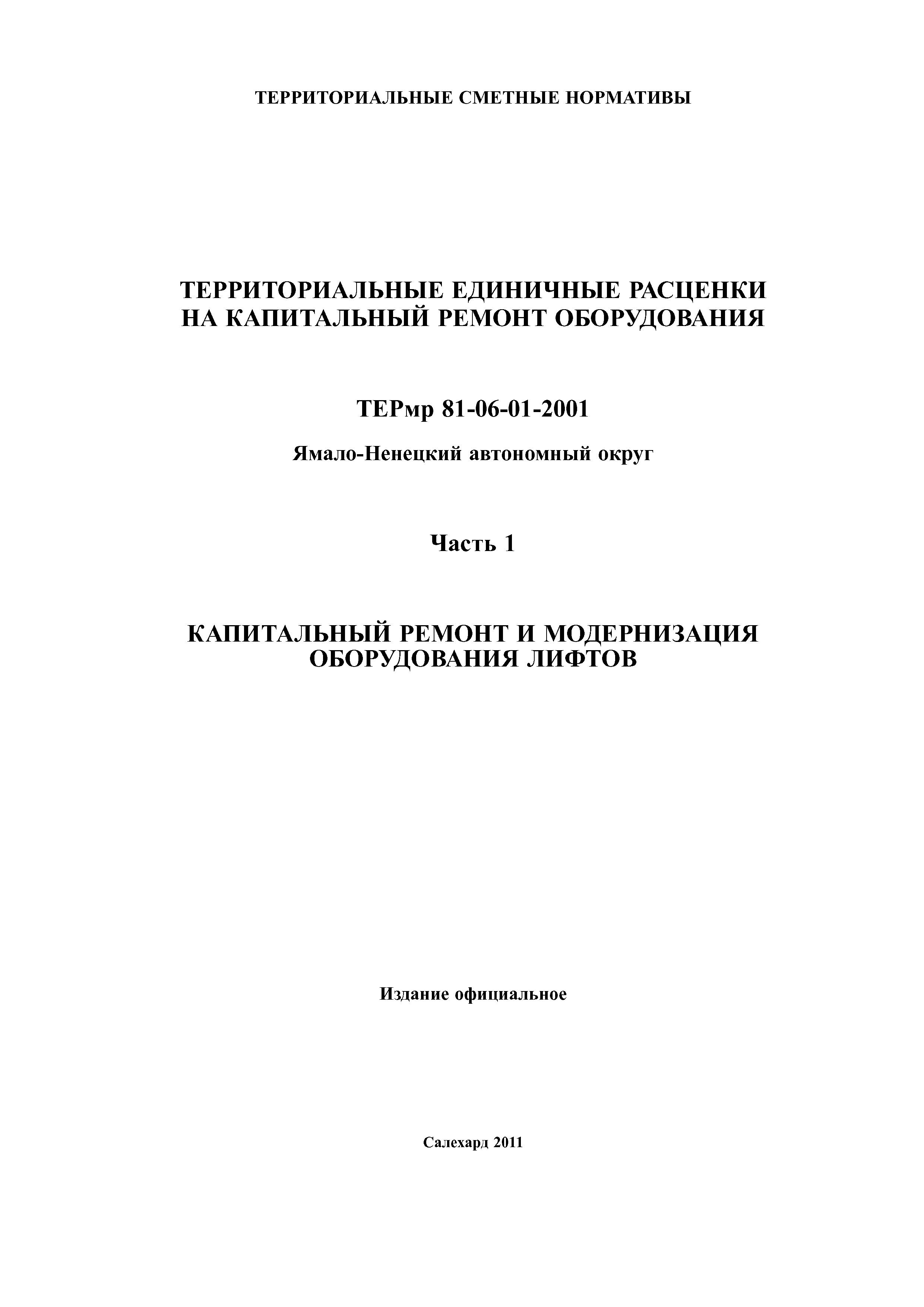 ТЕРмр Ямало-Ненецкий автономный округ 01-2001