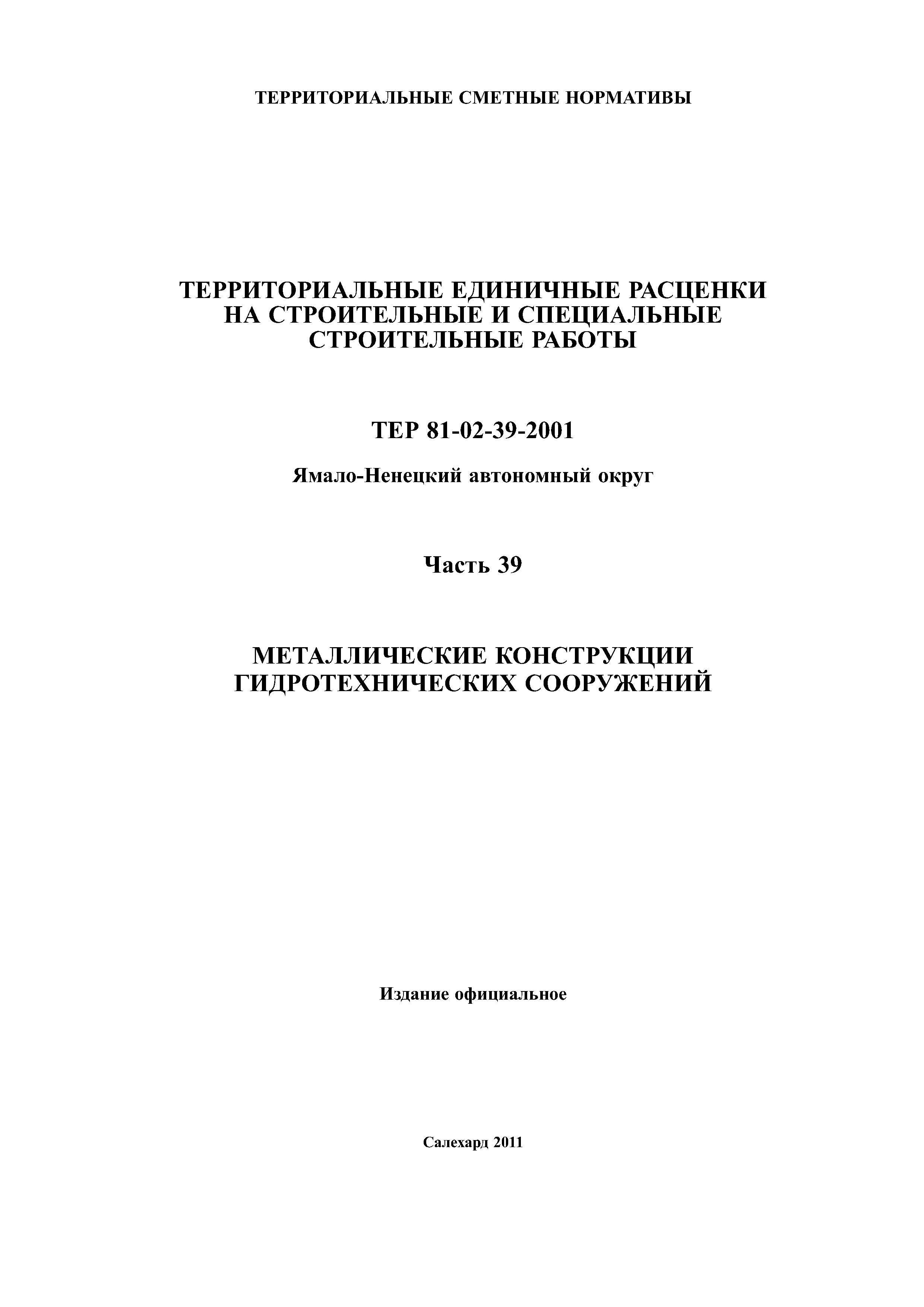 ТЕР Ямало-Ненецкий автономный округ 39-2001