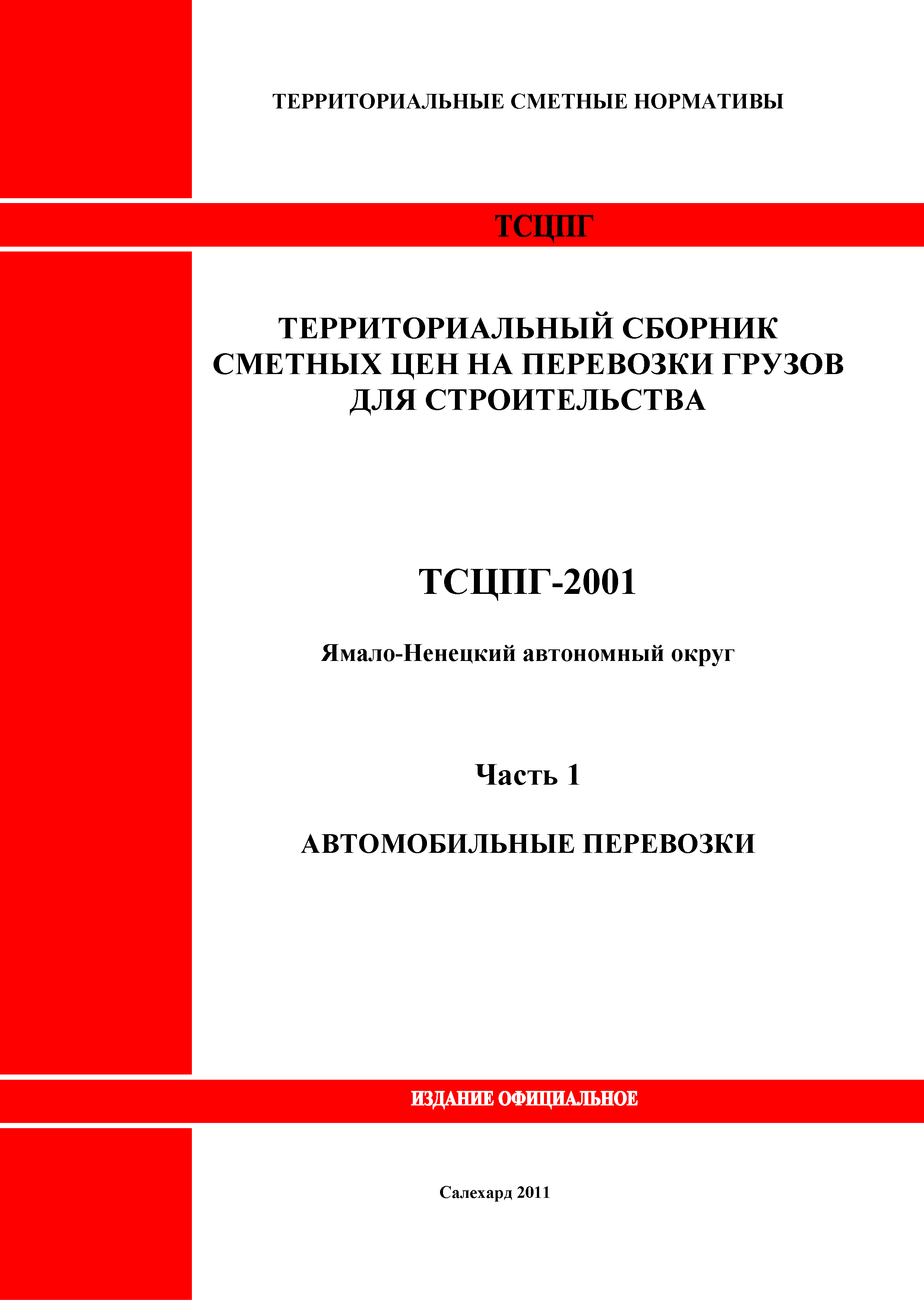 ТСЦПГ Ямало-Ненецкий автономный округ 2001