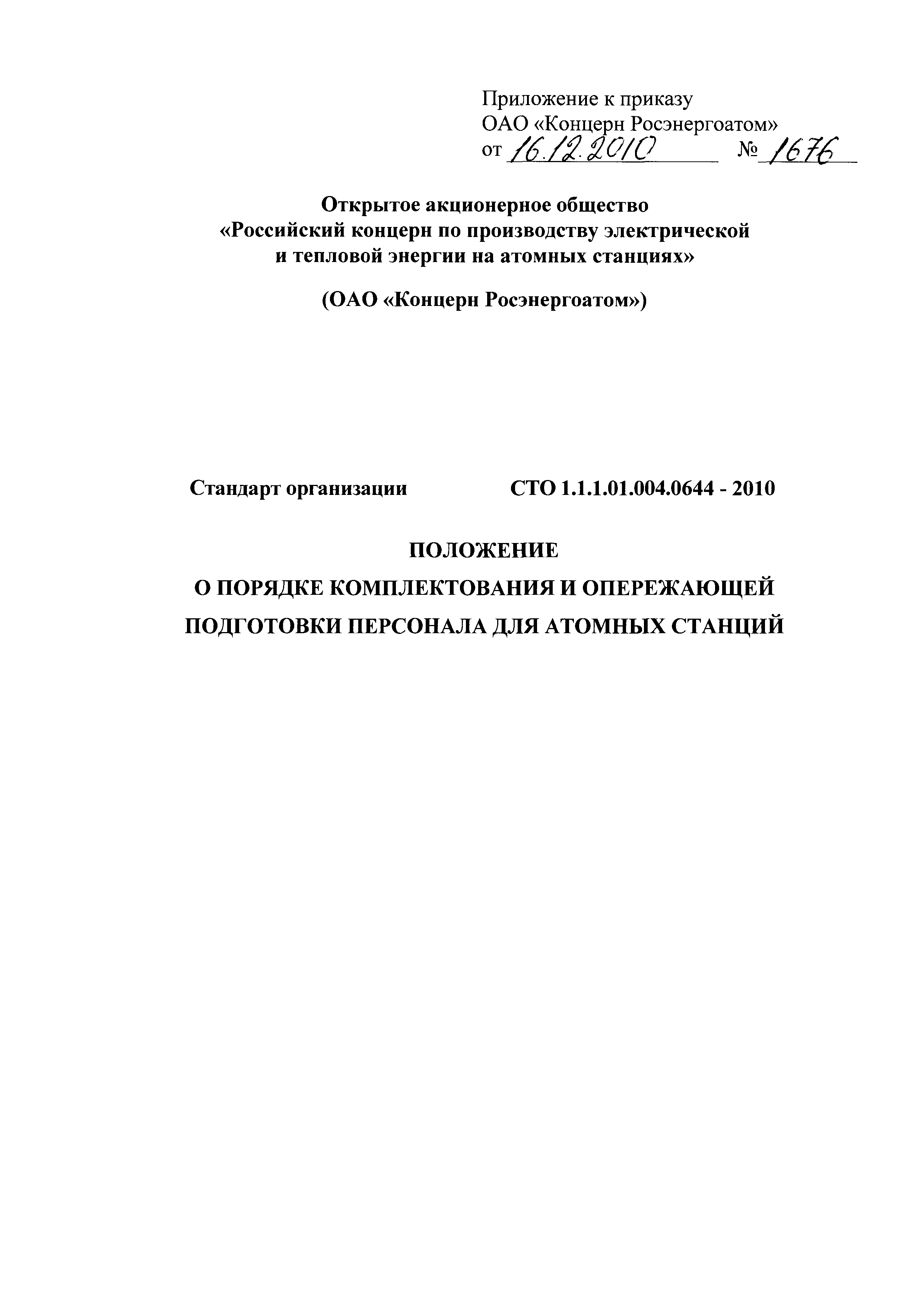 СТО 1.1.1.01.004.0644-2010