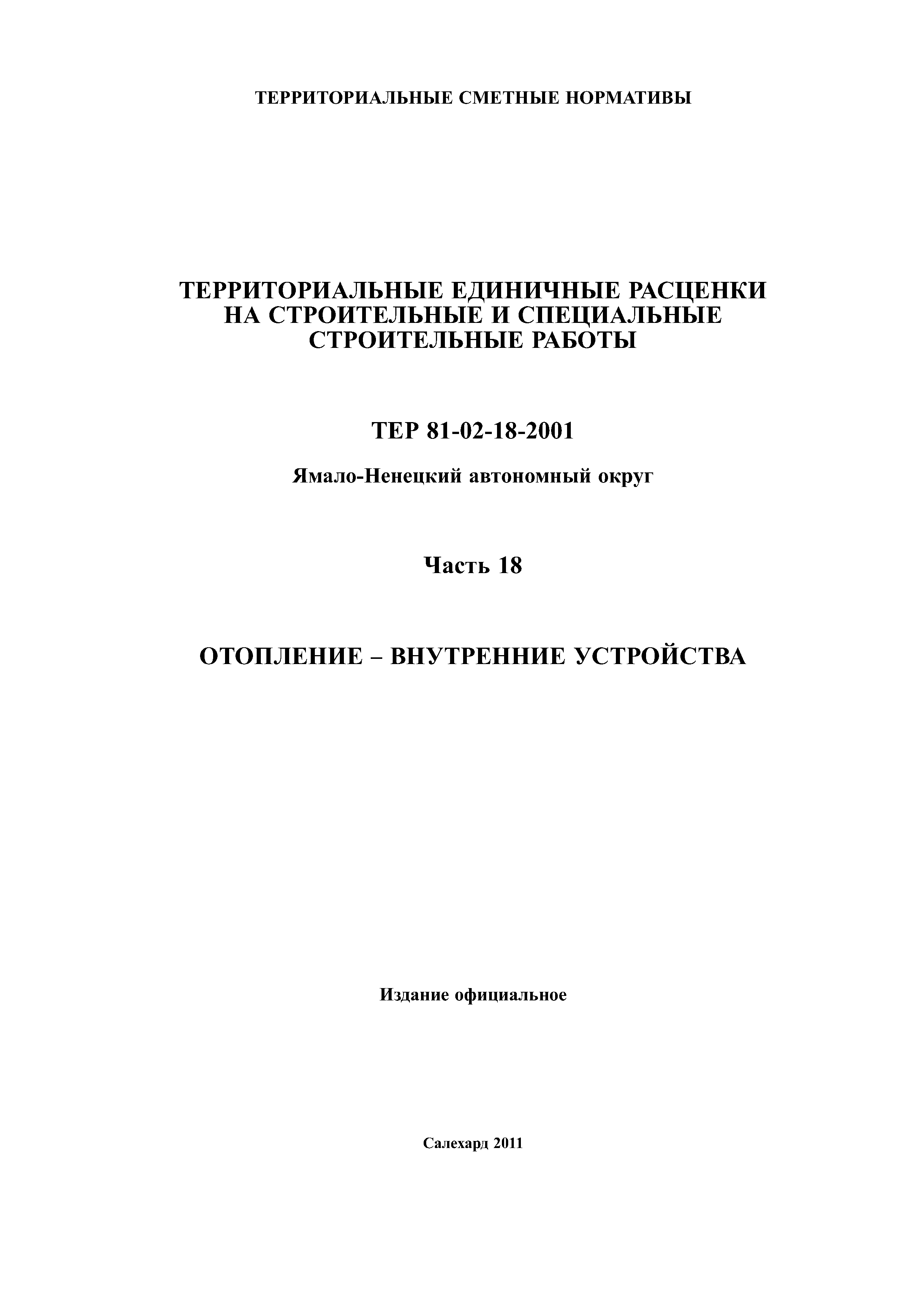 ТЕР Ямало-Ненецкий автономный округ 18-2001
