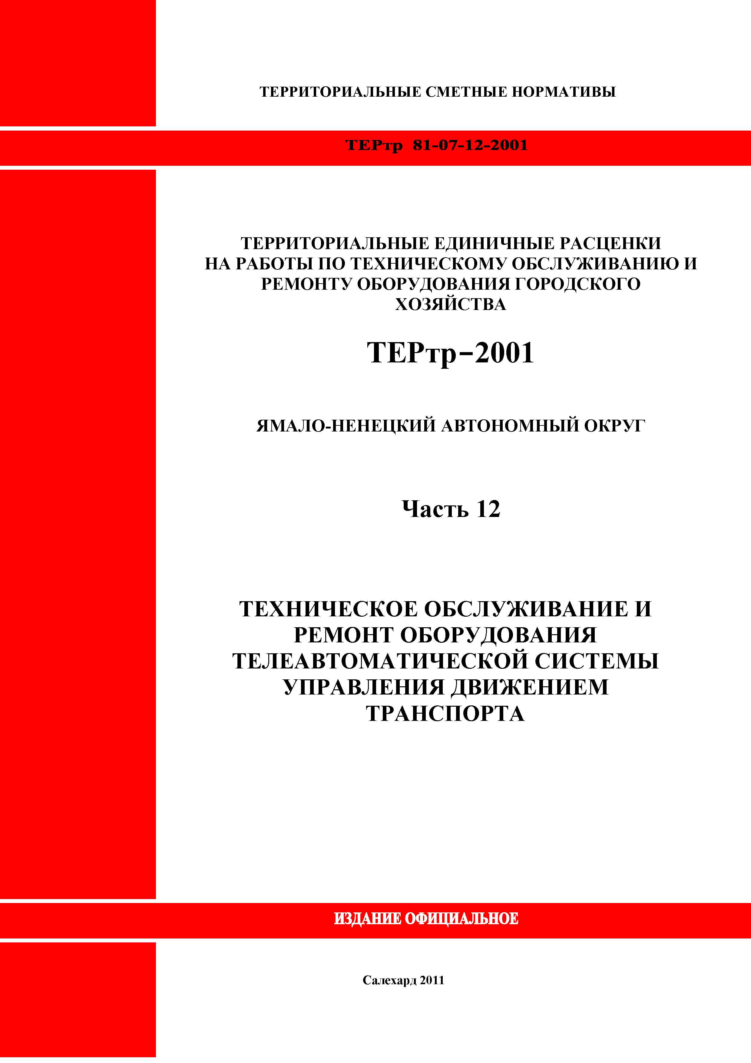 ТЕРтр Ямало-Ненецкий автономный округ 12-2001