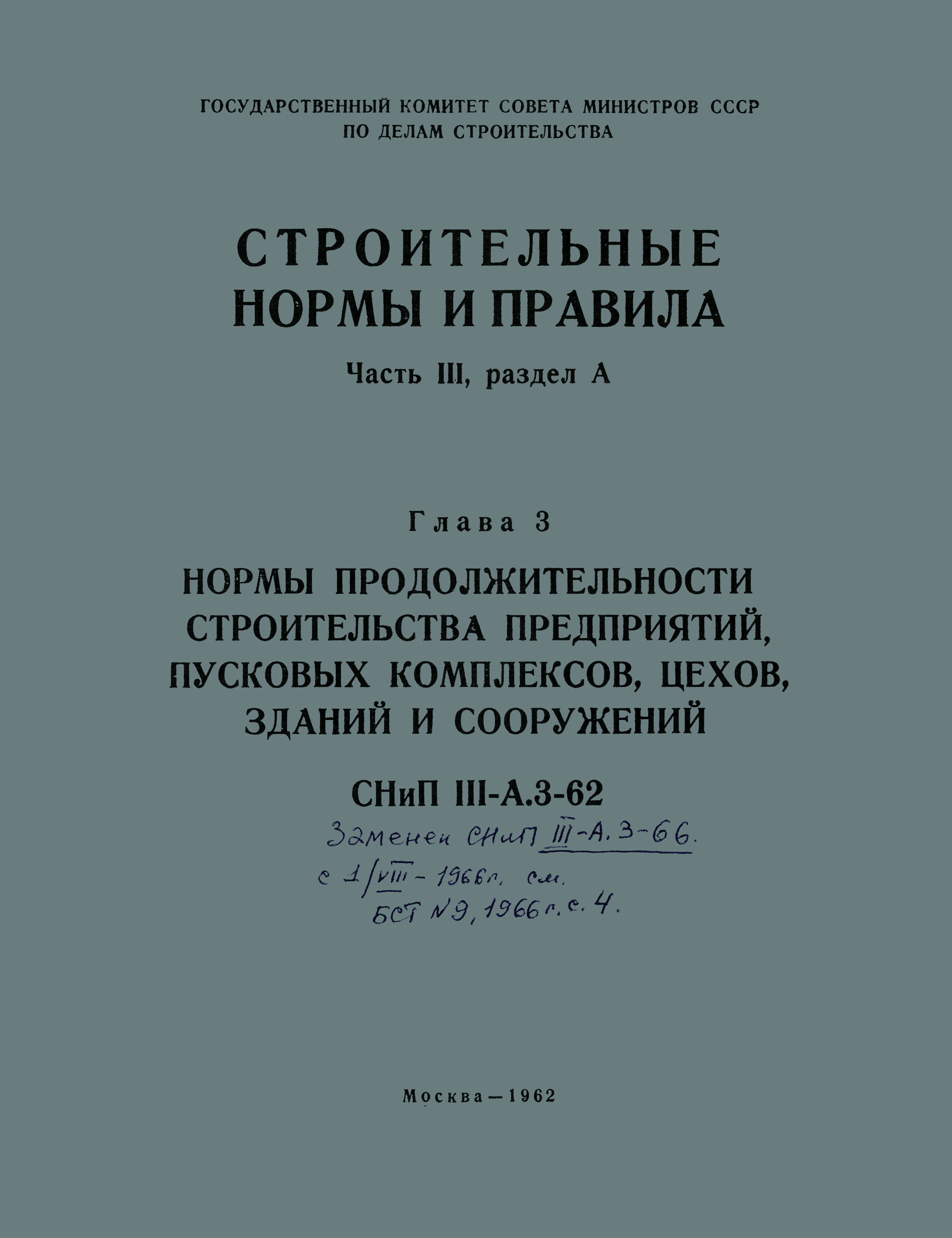 СНиП III-А.3-62