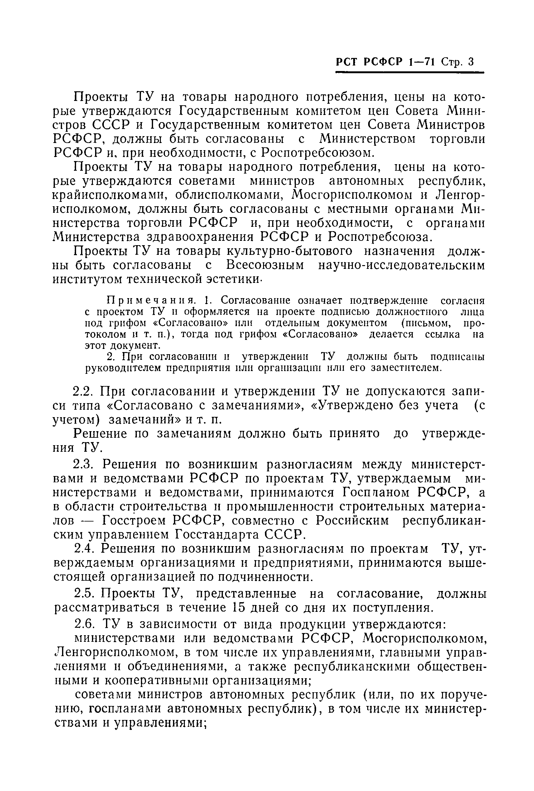 РСТ РСФСР 1-71