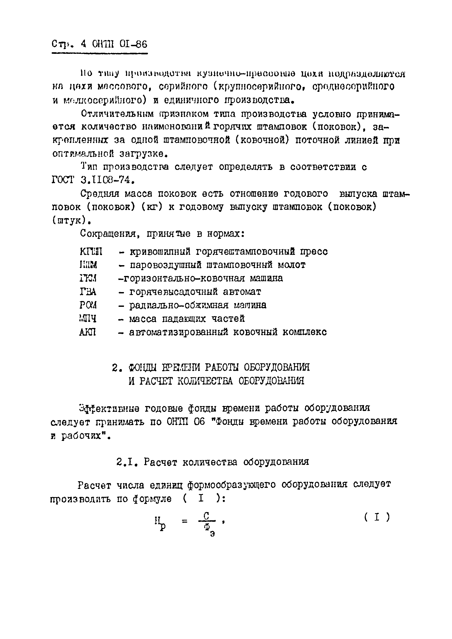 ОНТП 01-86/Минавтопром