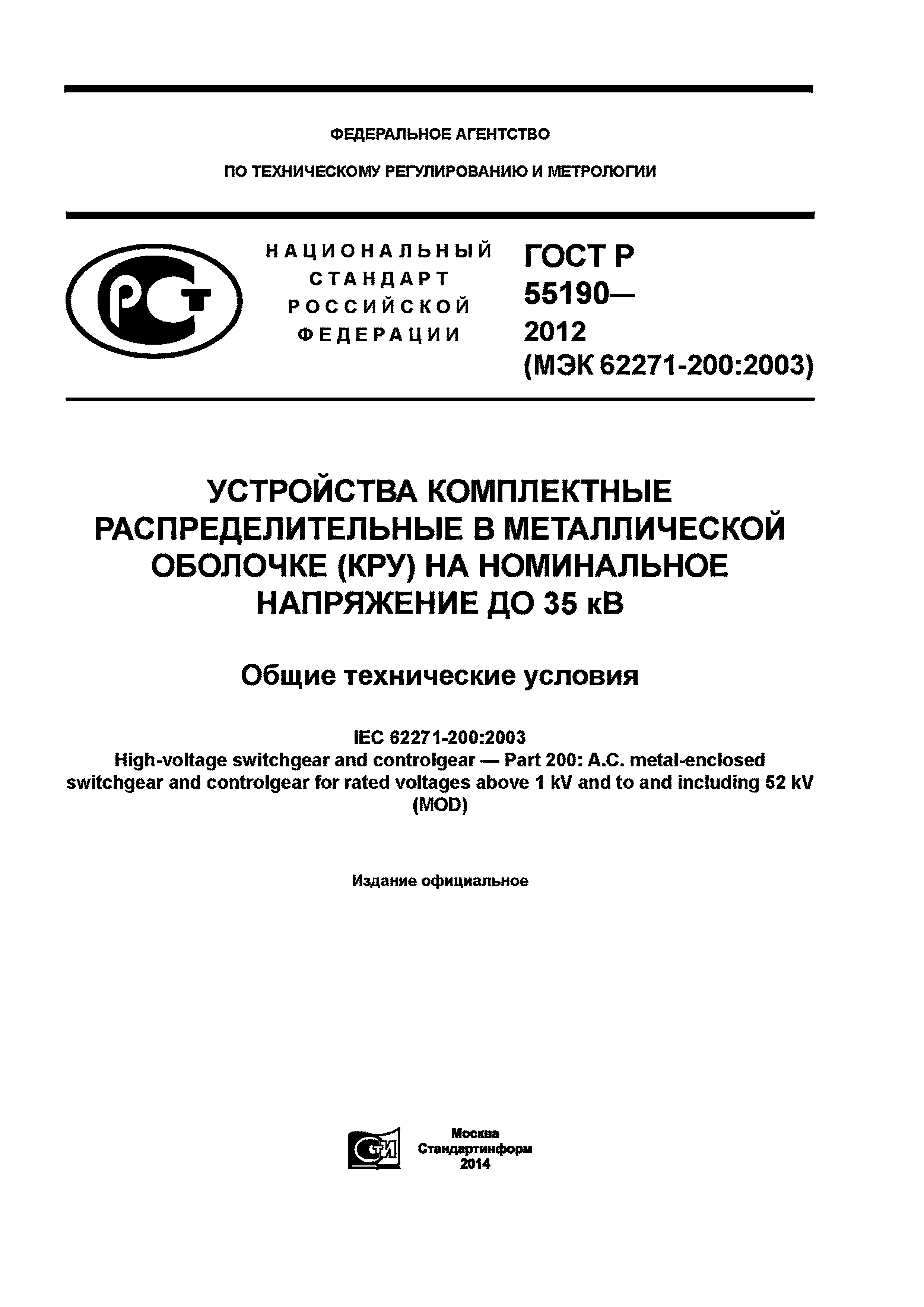 ГОСТ Р 55190-2012