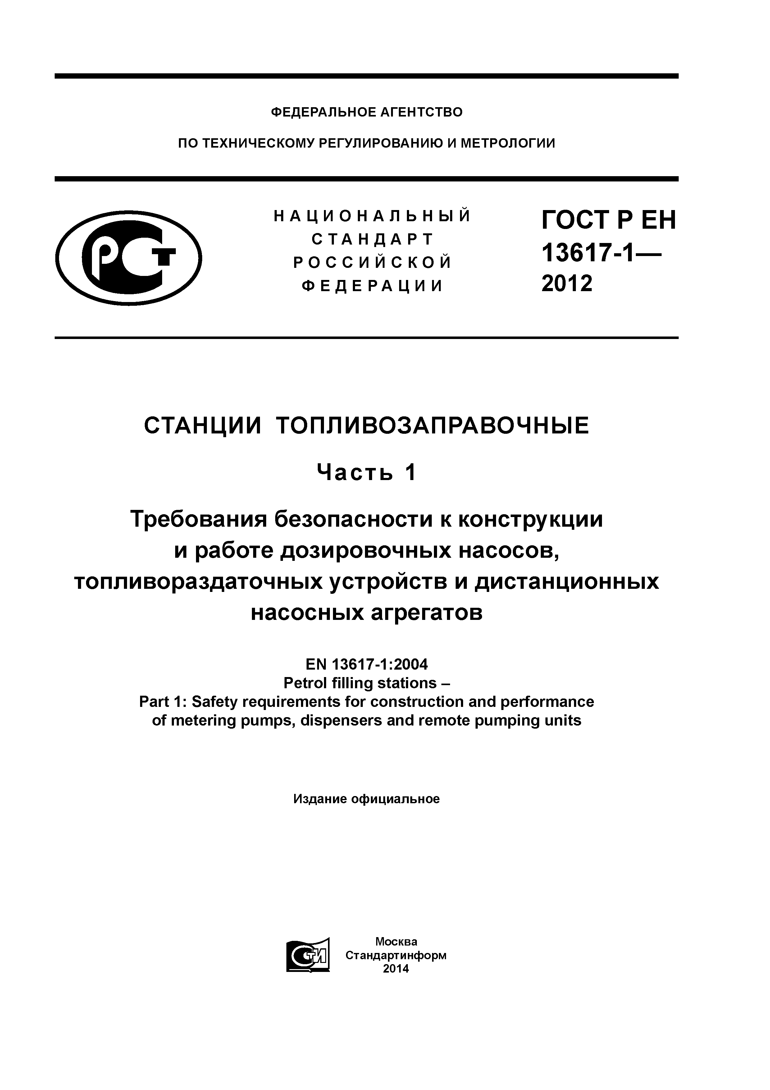 ГОСТ Р ЕН 13617-1-2012
