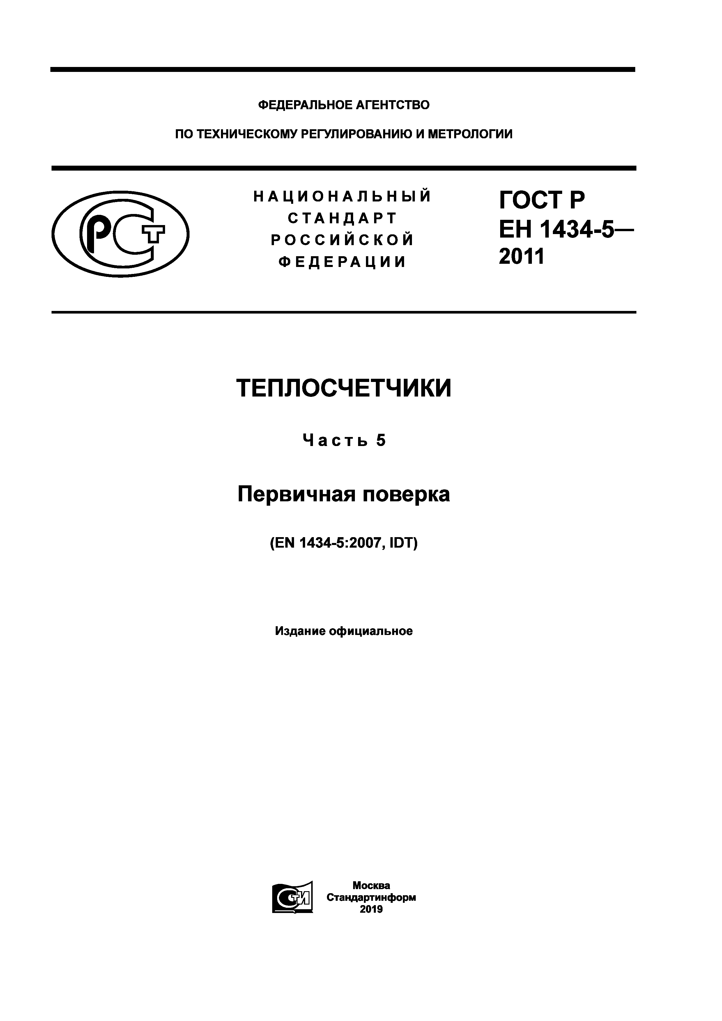 ГОСТ Р ЕН 1434-5-2011