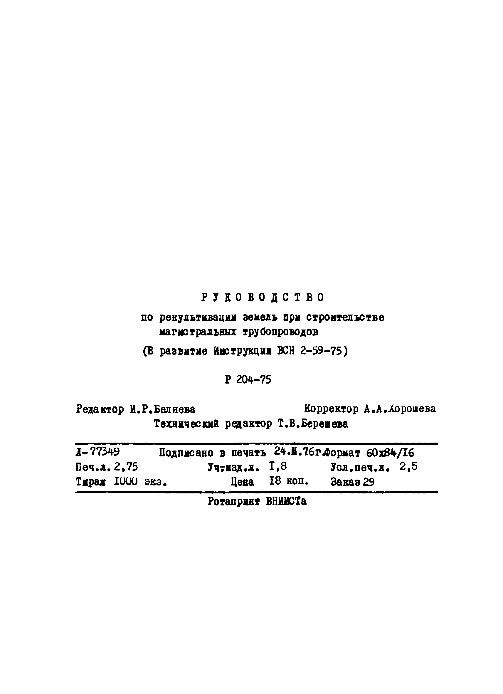 ВСН 2-59-75/Миннефтегазстрой