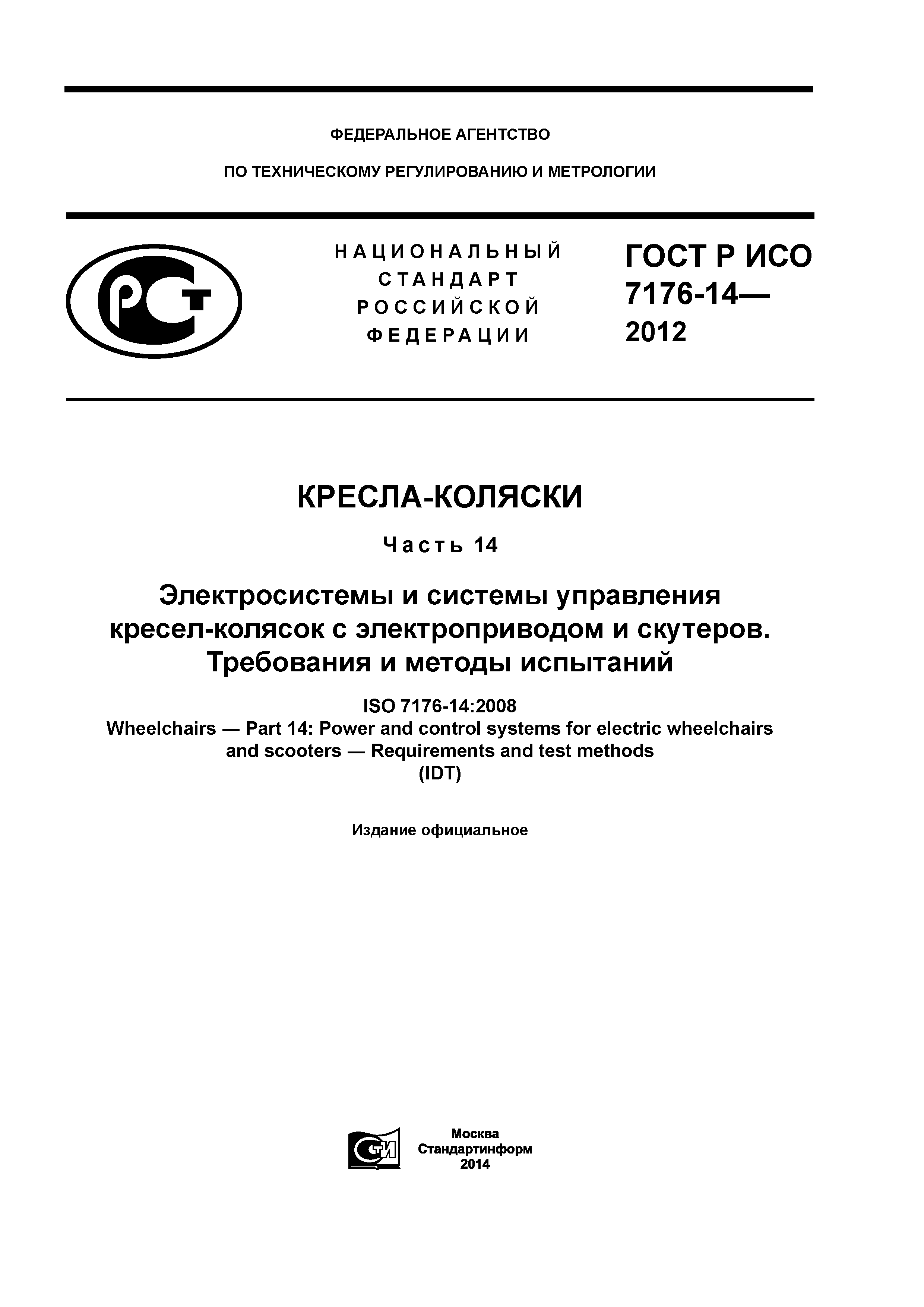 ГОСТ Р ИСО 7176-14-2012