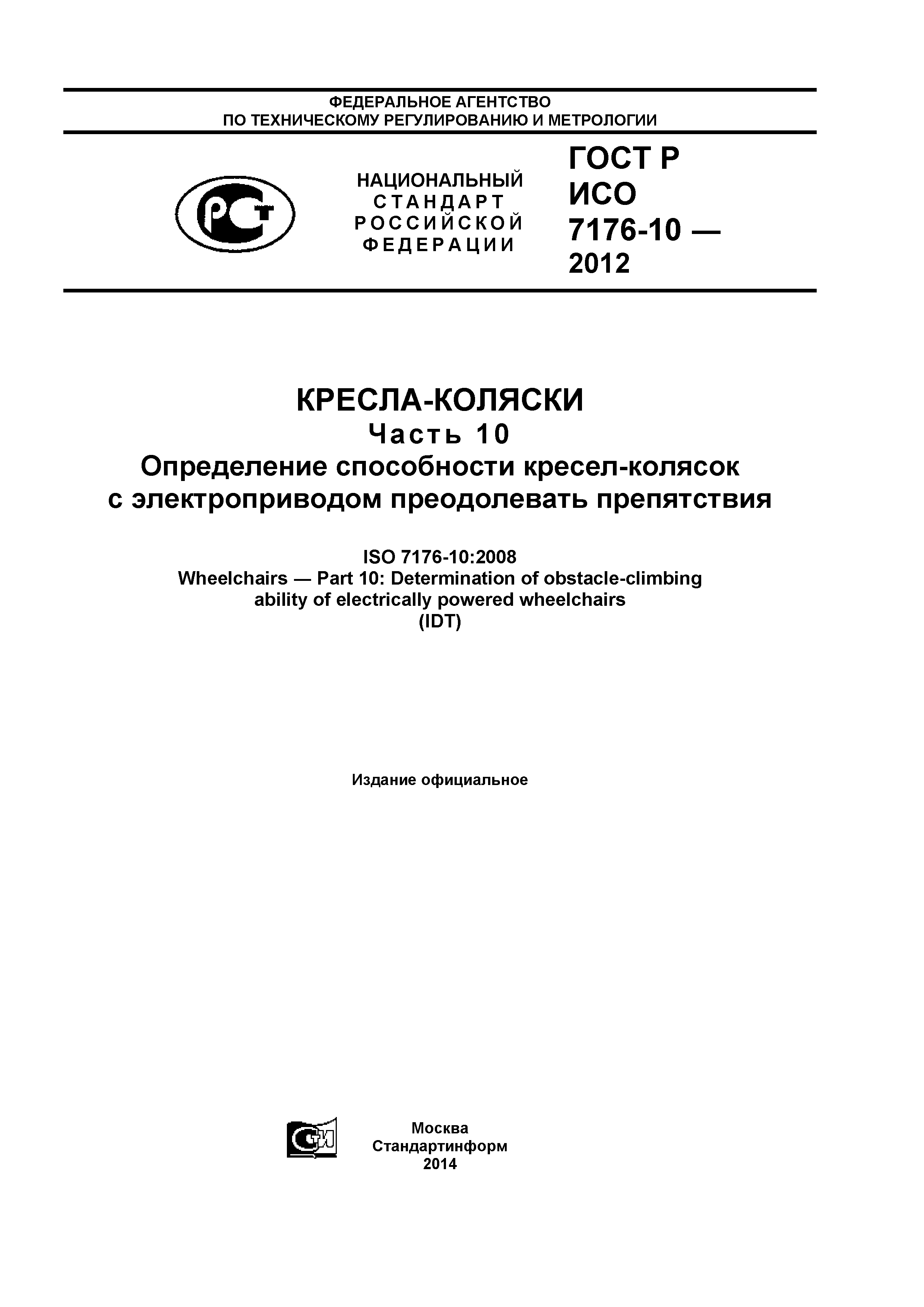 ГОСТ Р ИСО 7176-10-2012