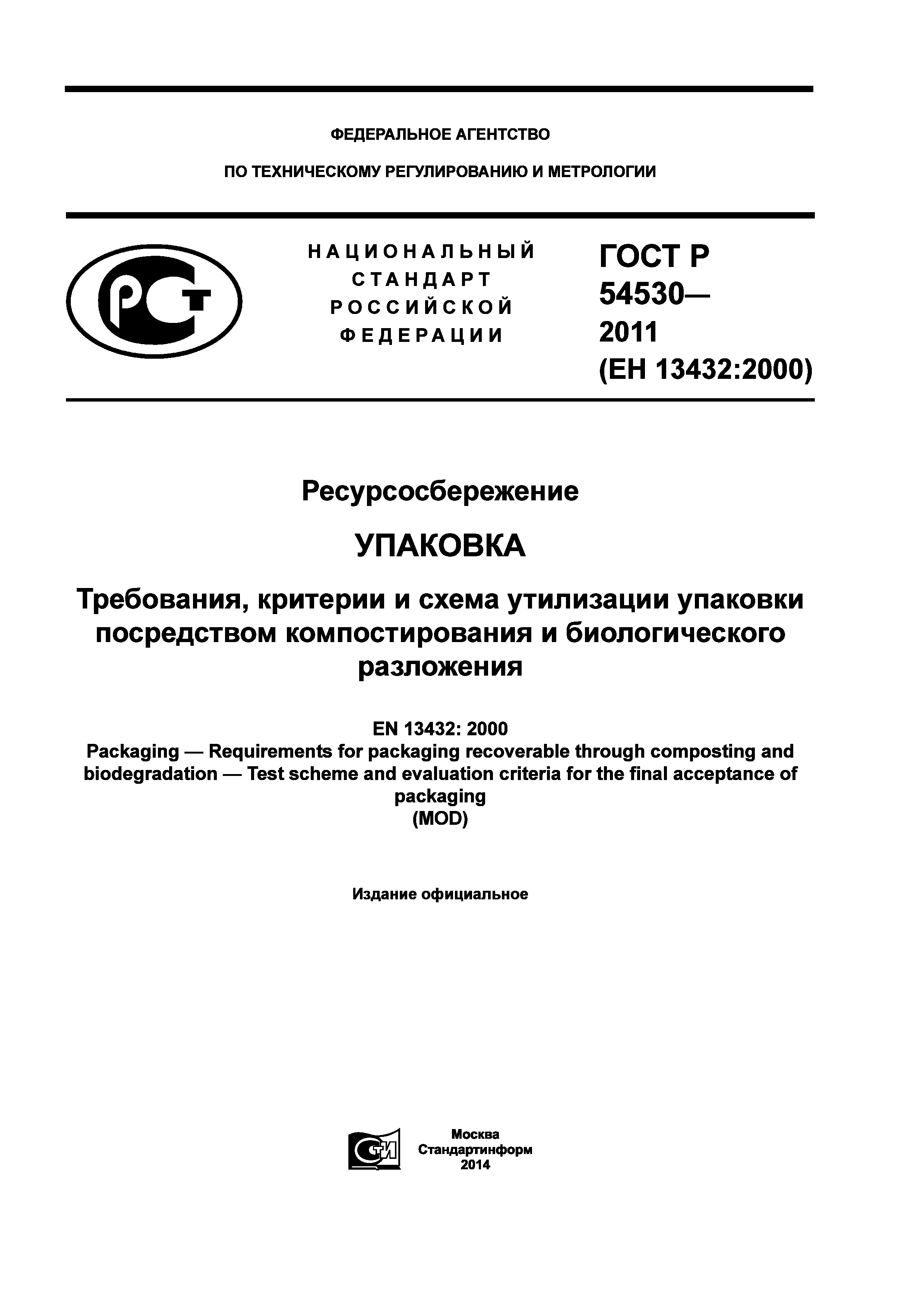 ГОСТ Р 54530-2011