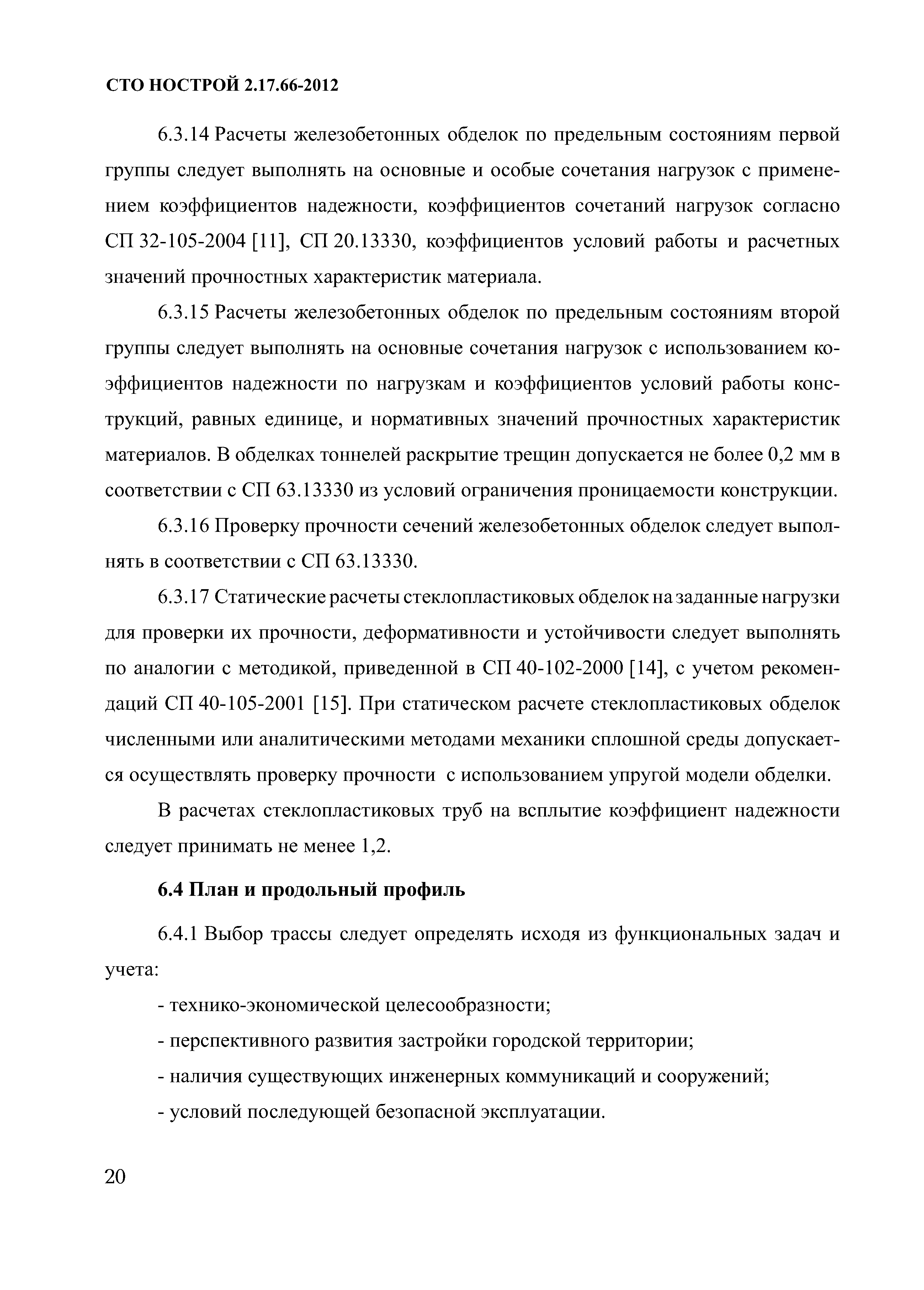 СТО НОСТРОЙ 2.17.66-2012