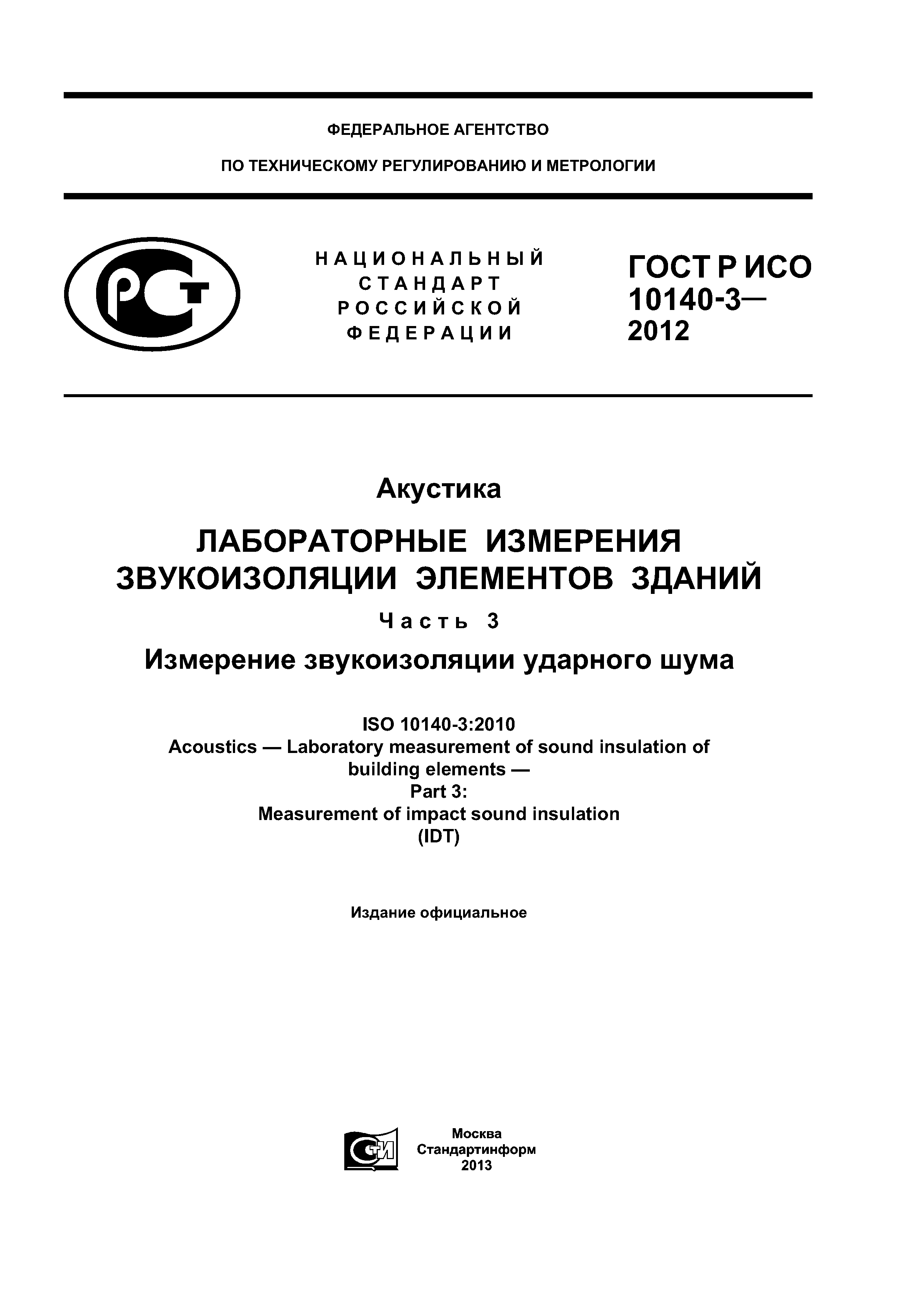 ГОСТ Р ИСО 10140-3-2012