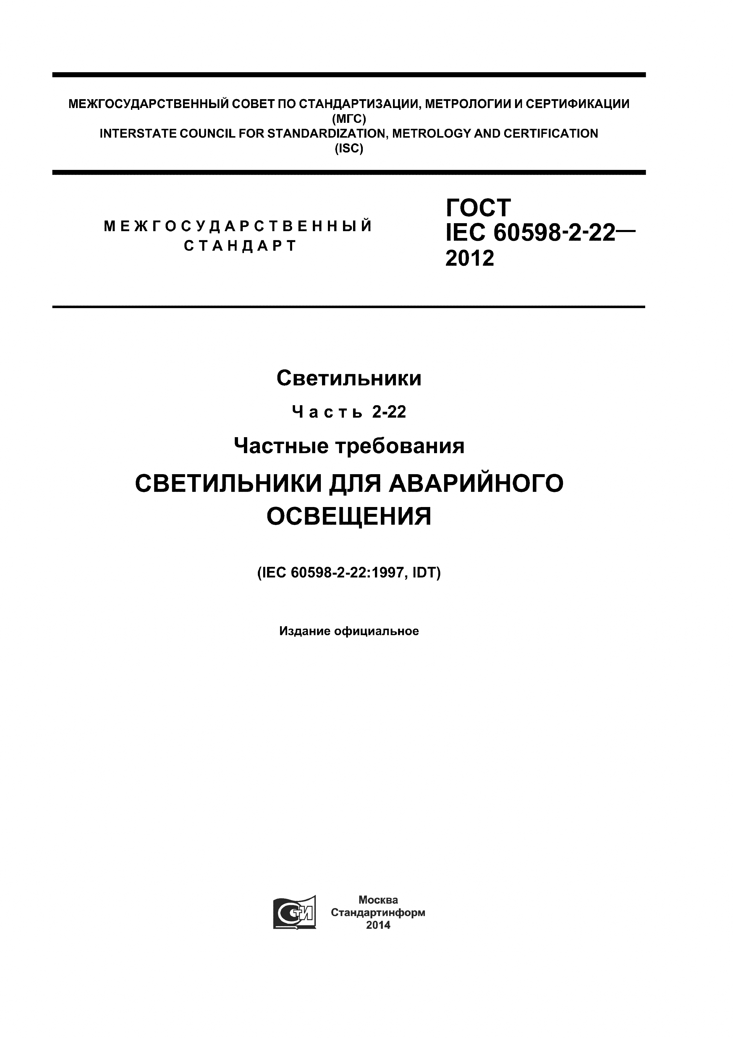 ГОСТ IEC 60598-2-22-2012