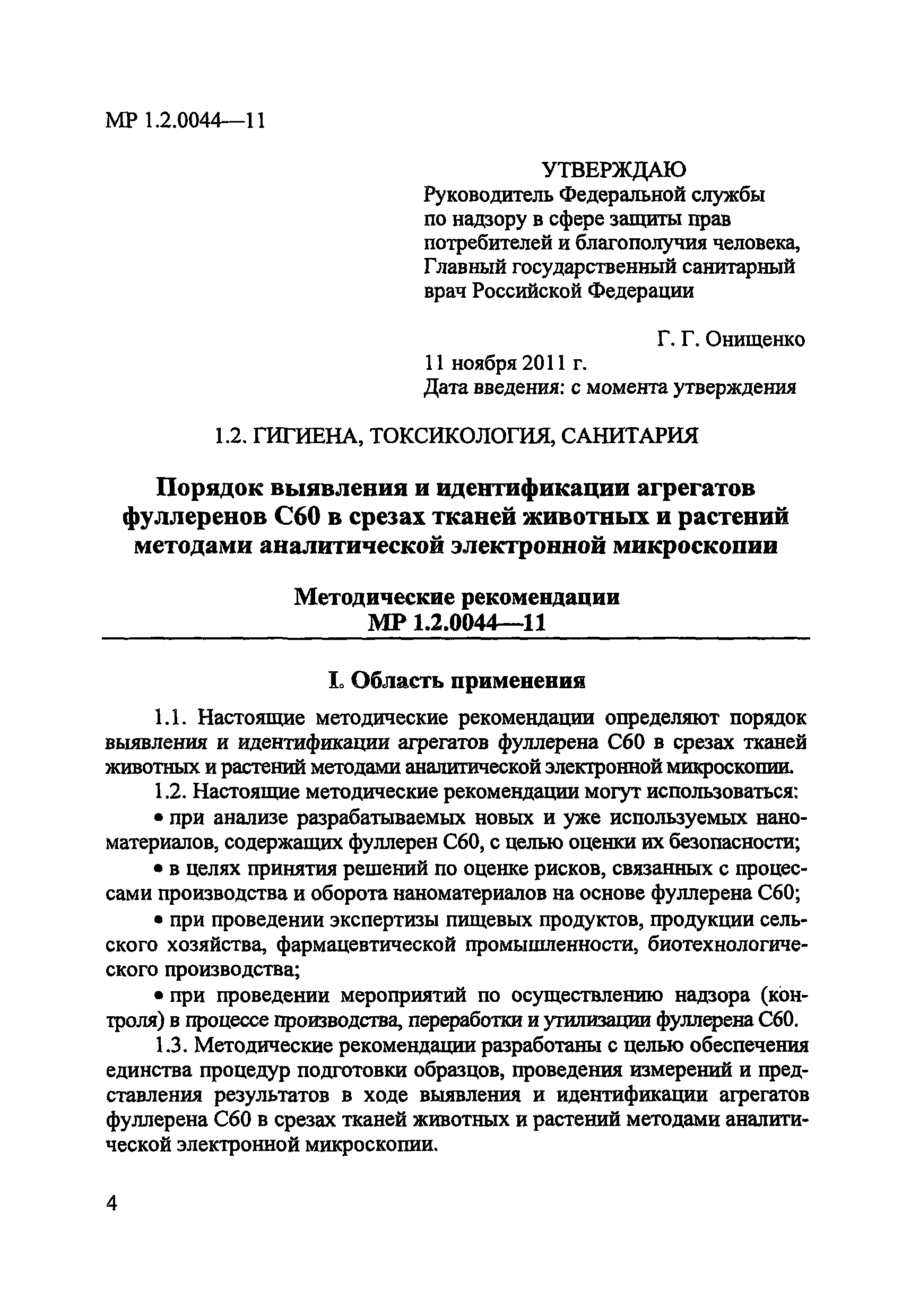 МР 1.2.0044-11