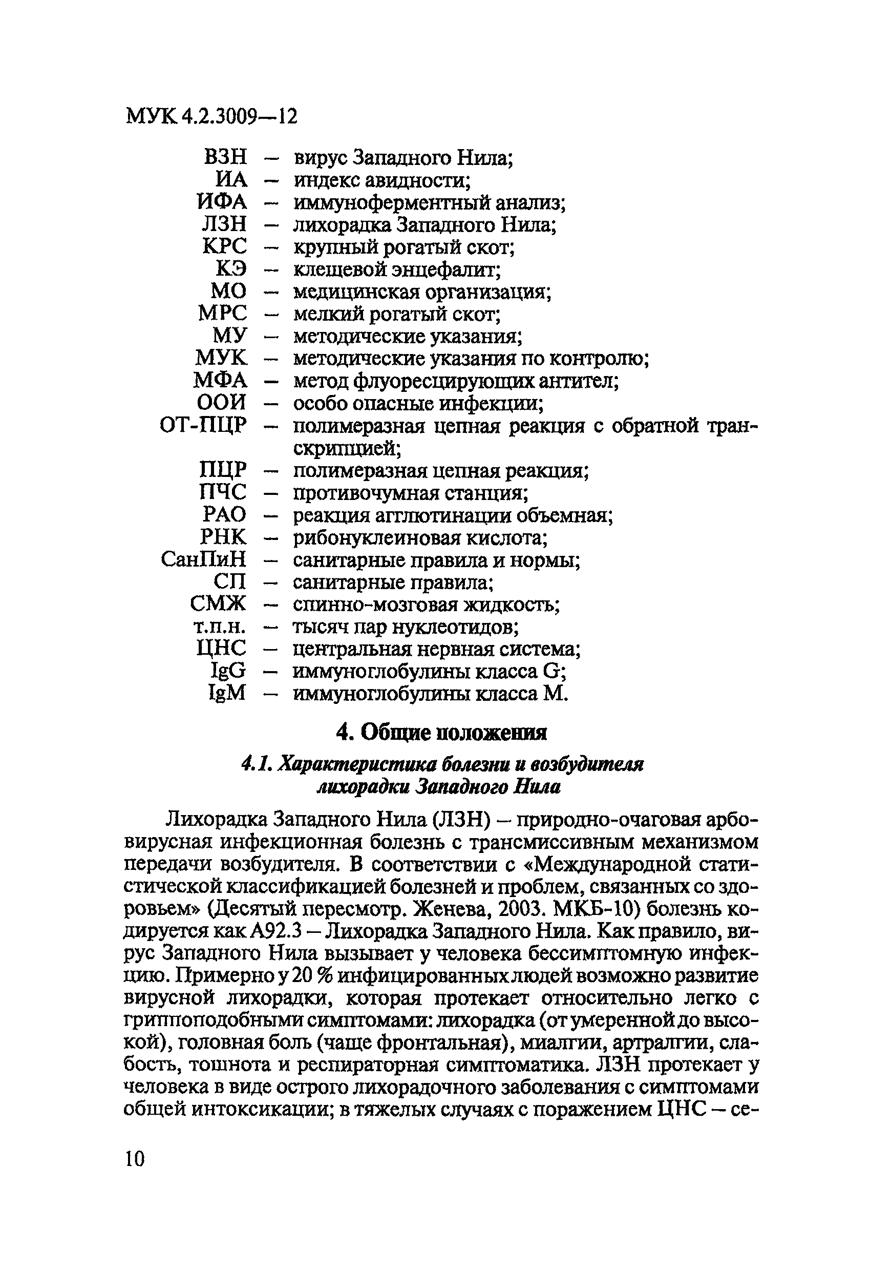 МУК 4.2.3009-12