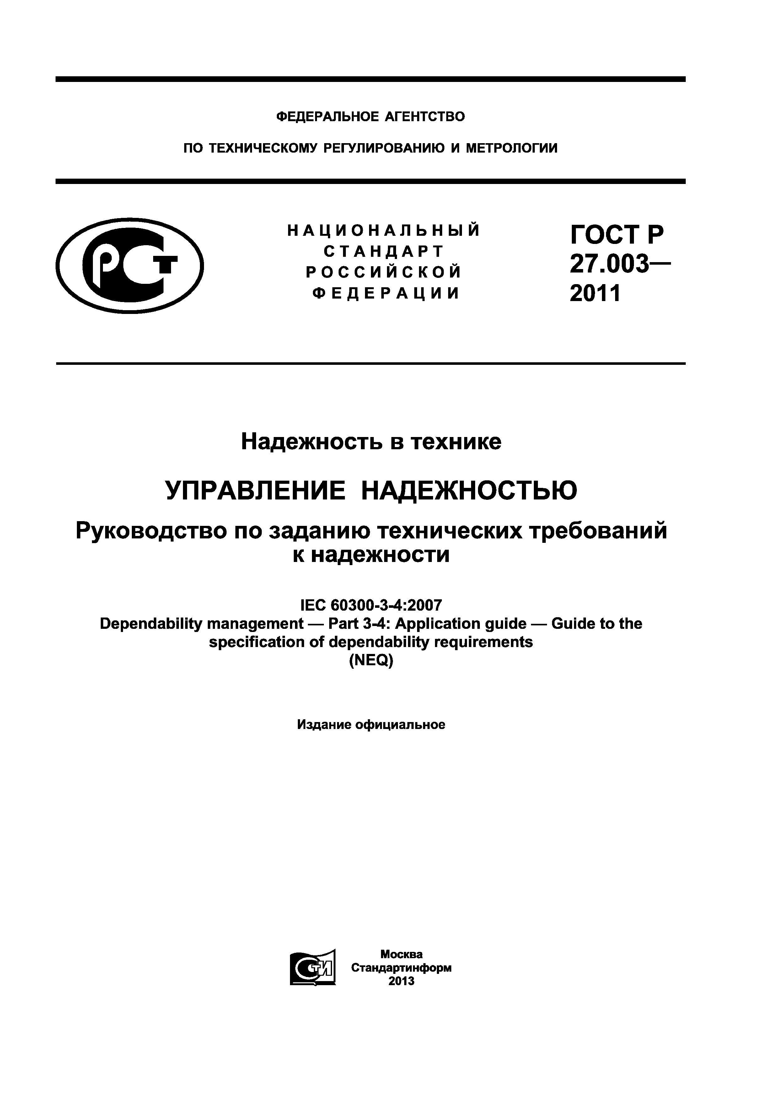 ГОСТ Р 27.003-2011