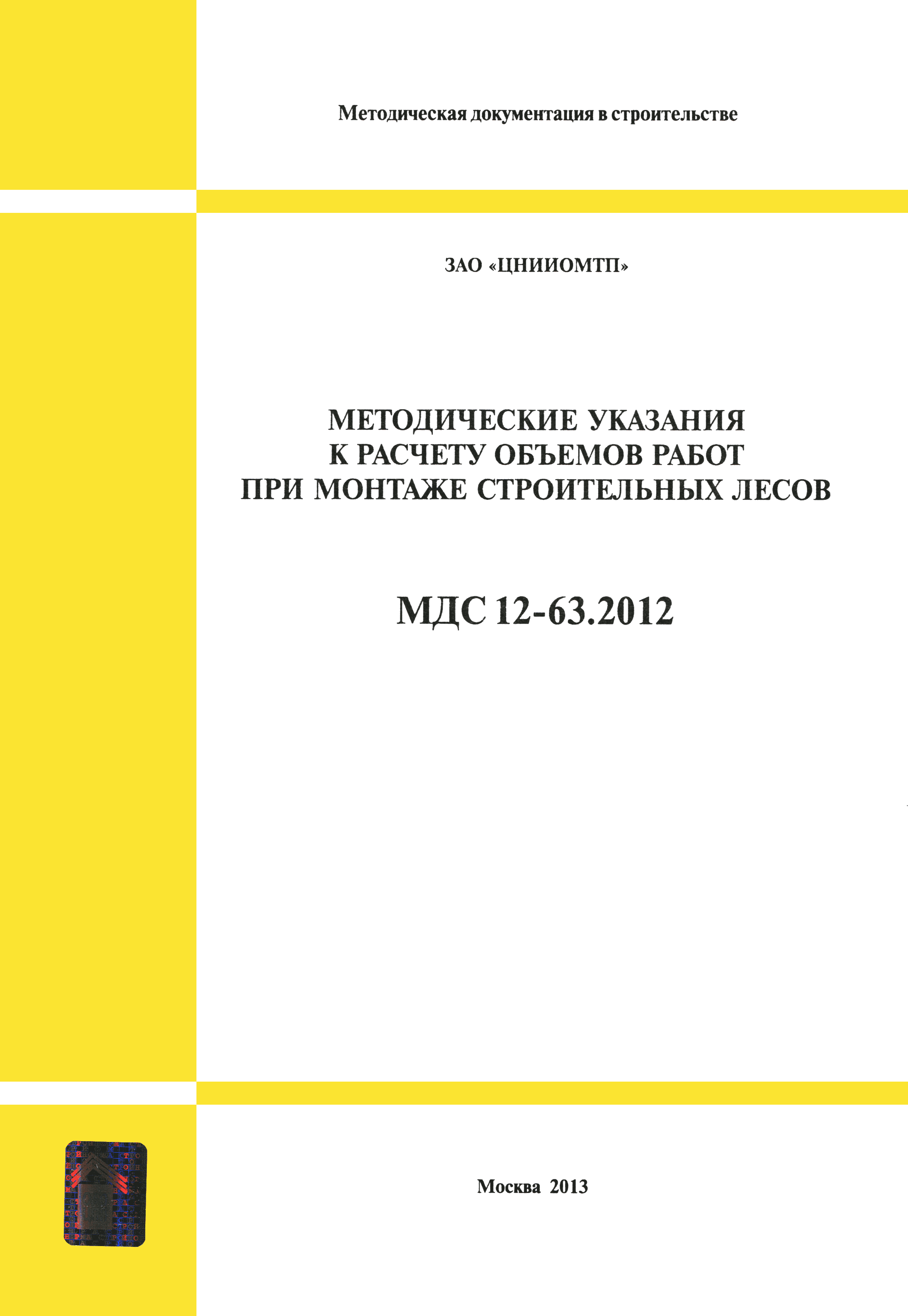 МДС 12-63.2012