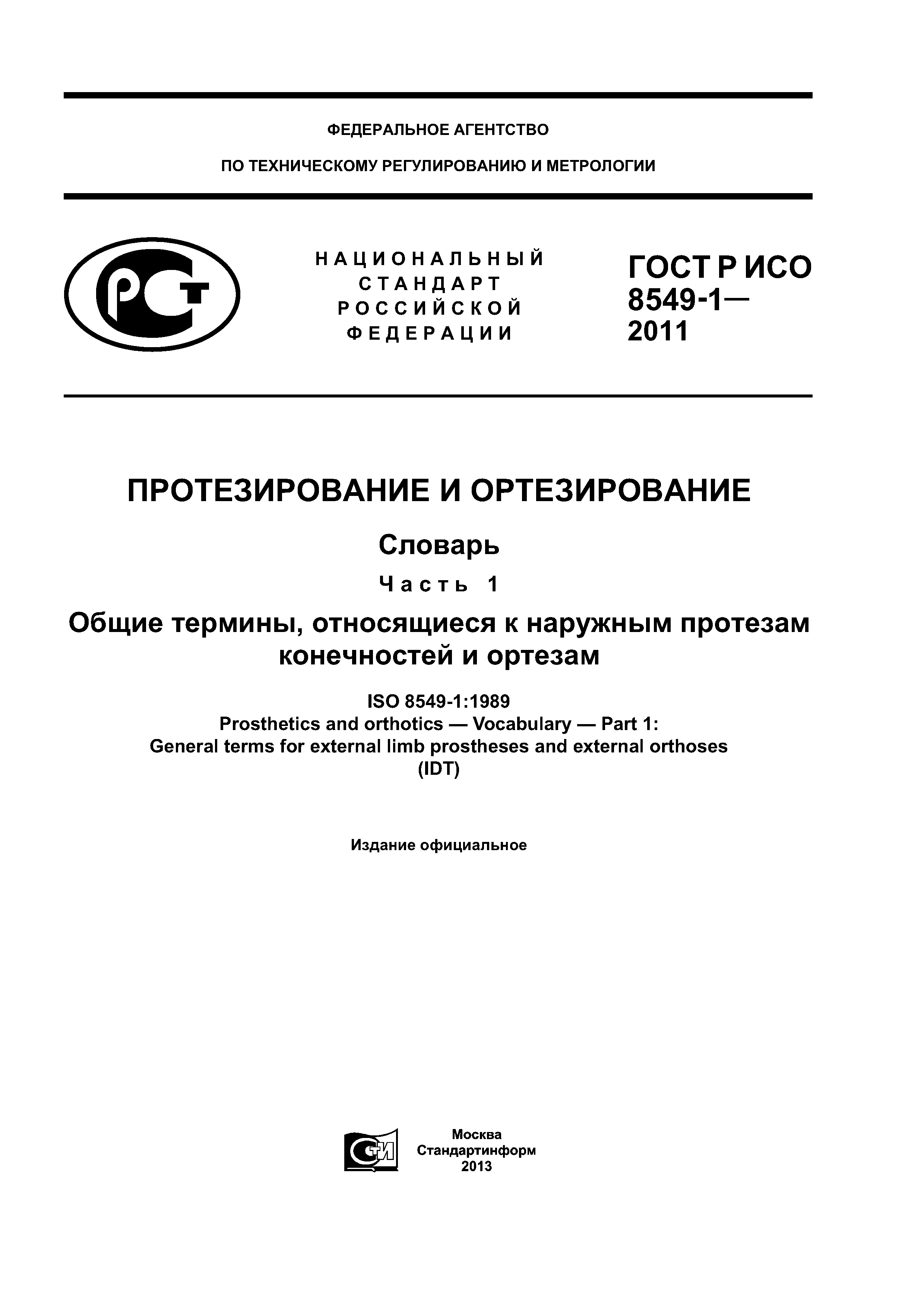 ГОСТ Р ИСО 8549-1-2011