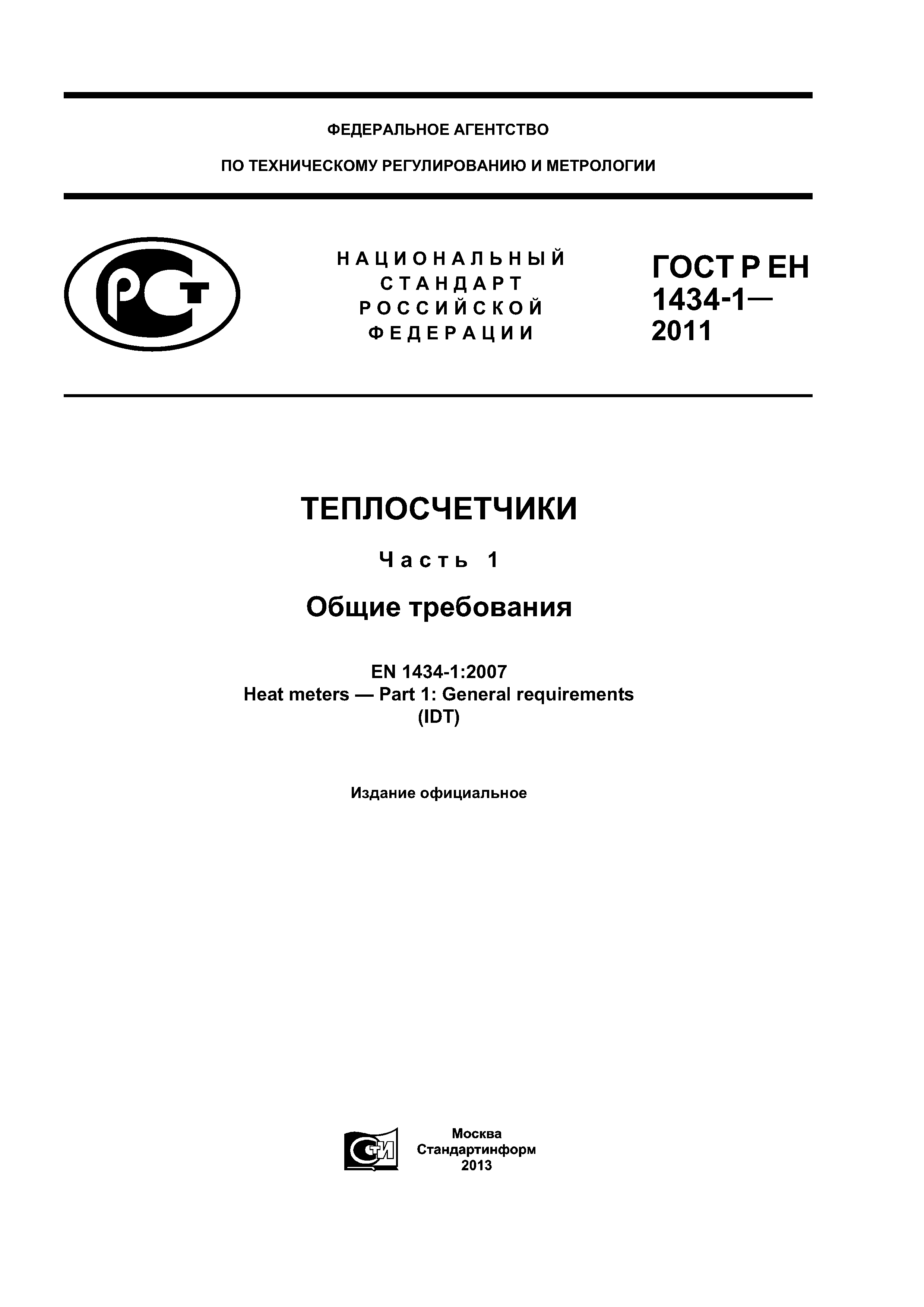 ГОСТ Р ЕН 1434-1-2011