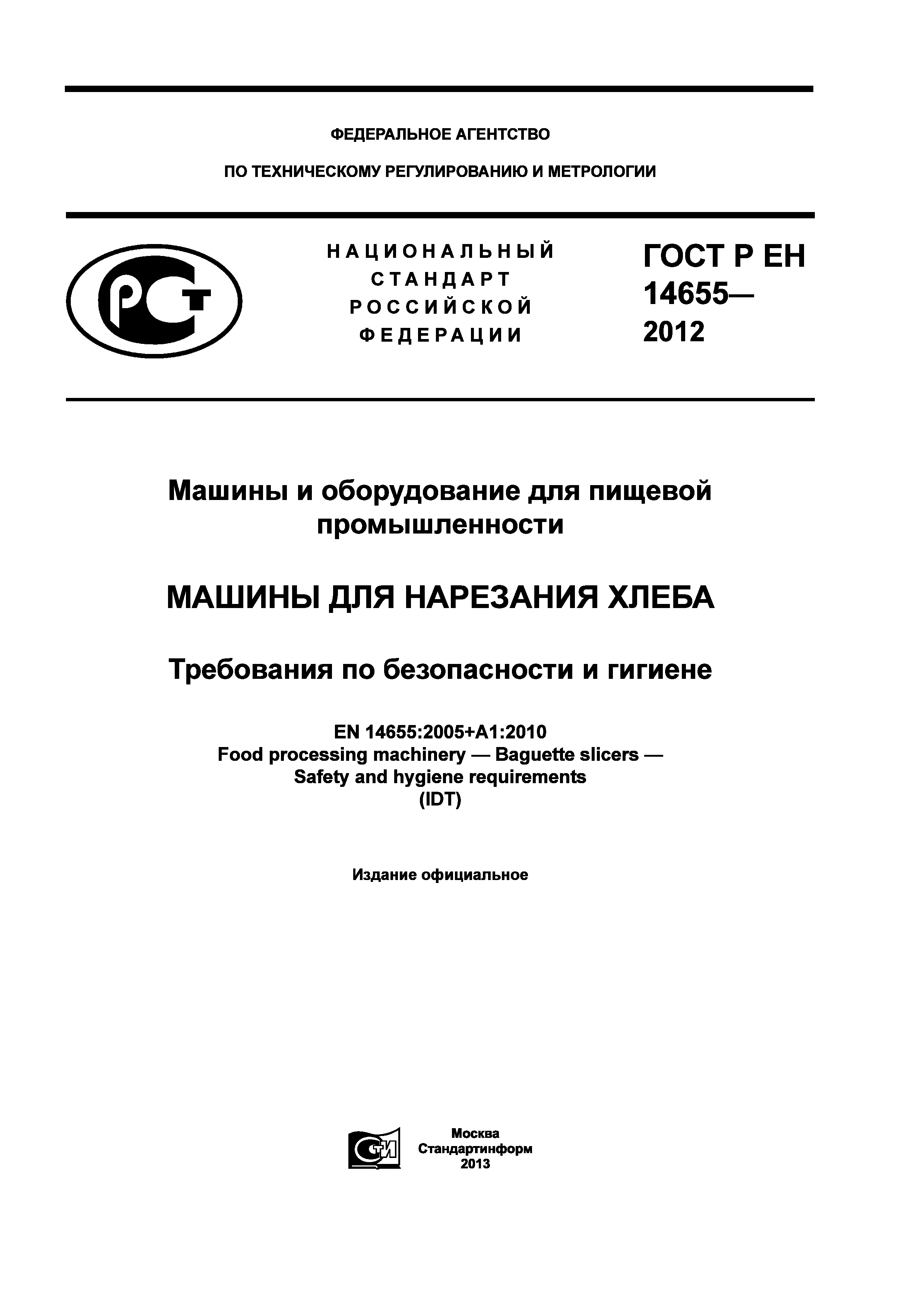 ГОСТ Р ЕН 14655-2012