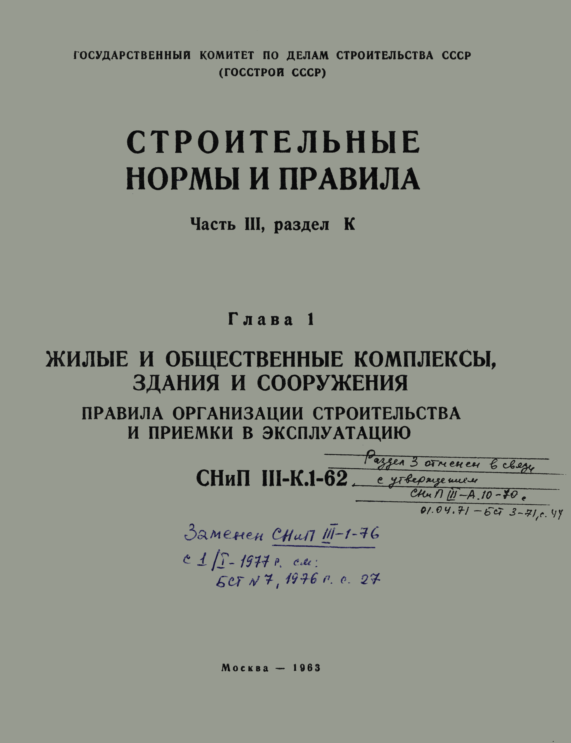 СНиП III-К.1-62