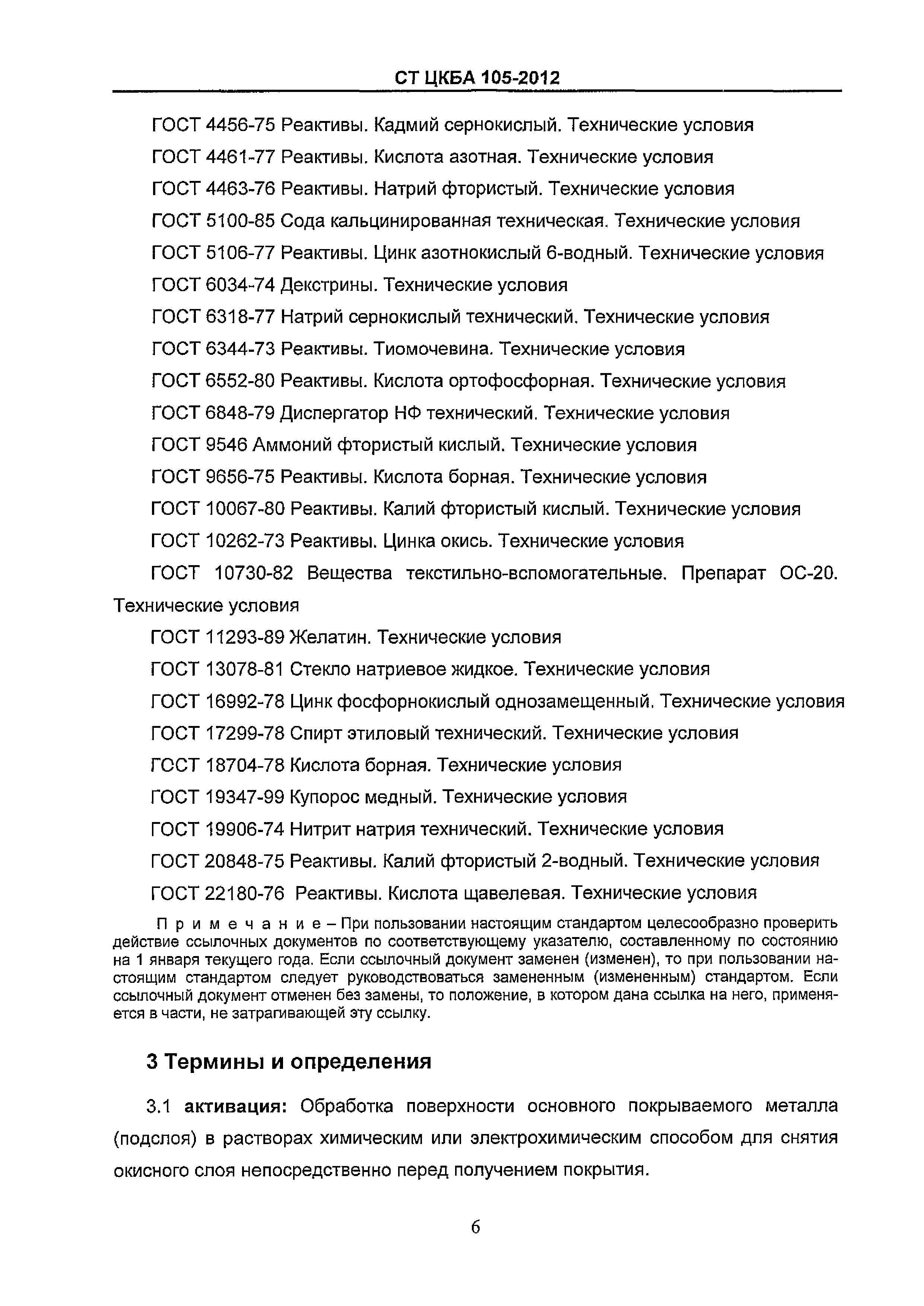СТ ЦКБА 105-2012