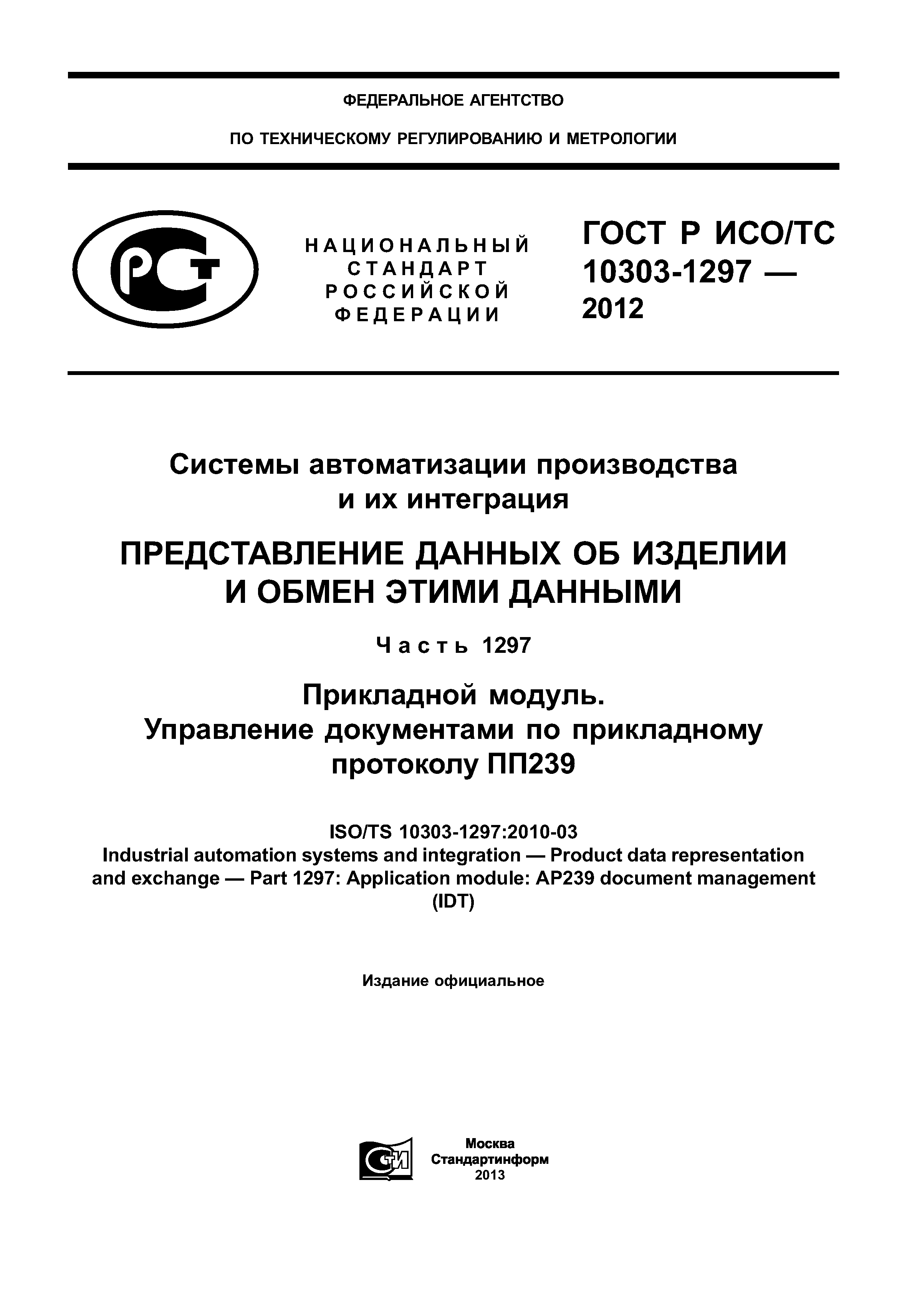 ГОСТ Р ИСО/ТС 10303-1297-2012