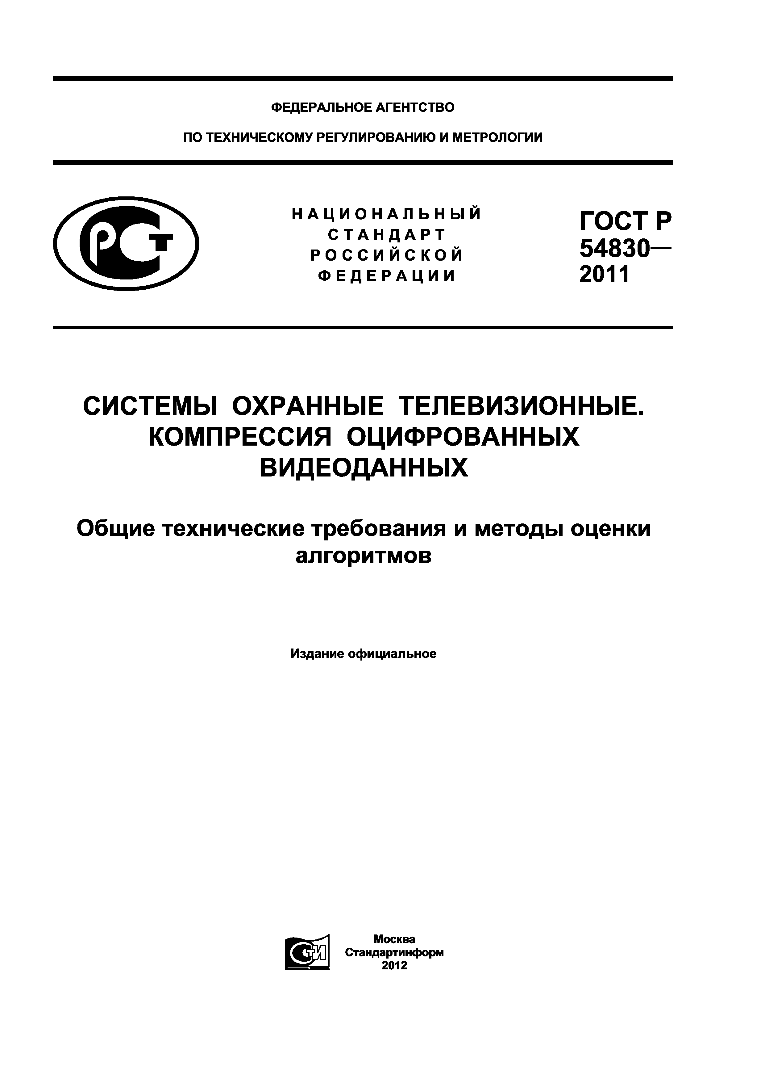ГОСТ Р 54830-2011