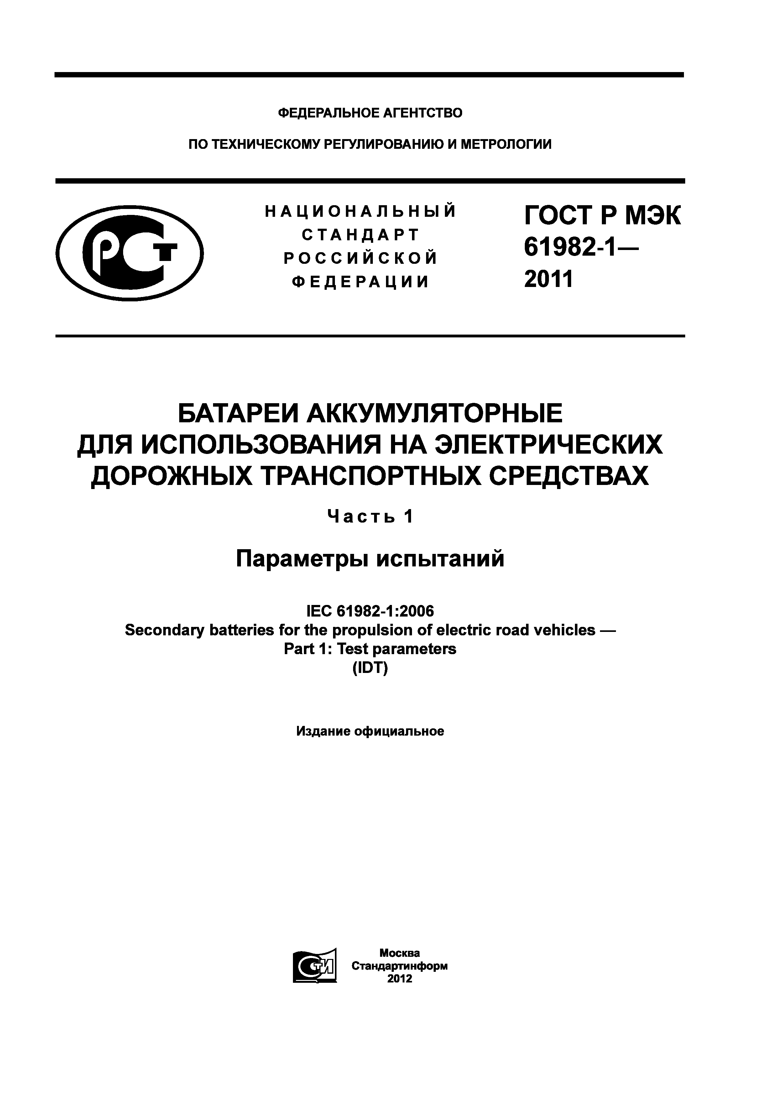 ГОСТ Р МЭК 61982-1-2011