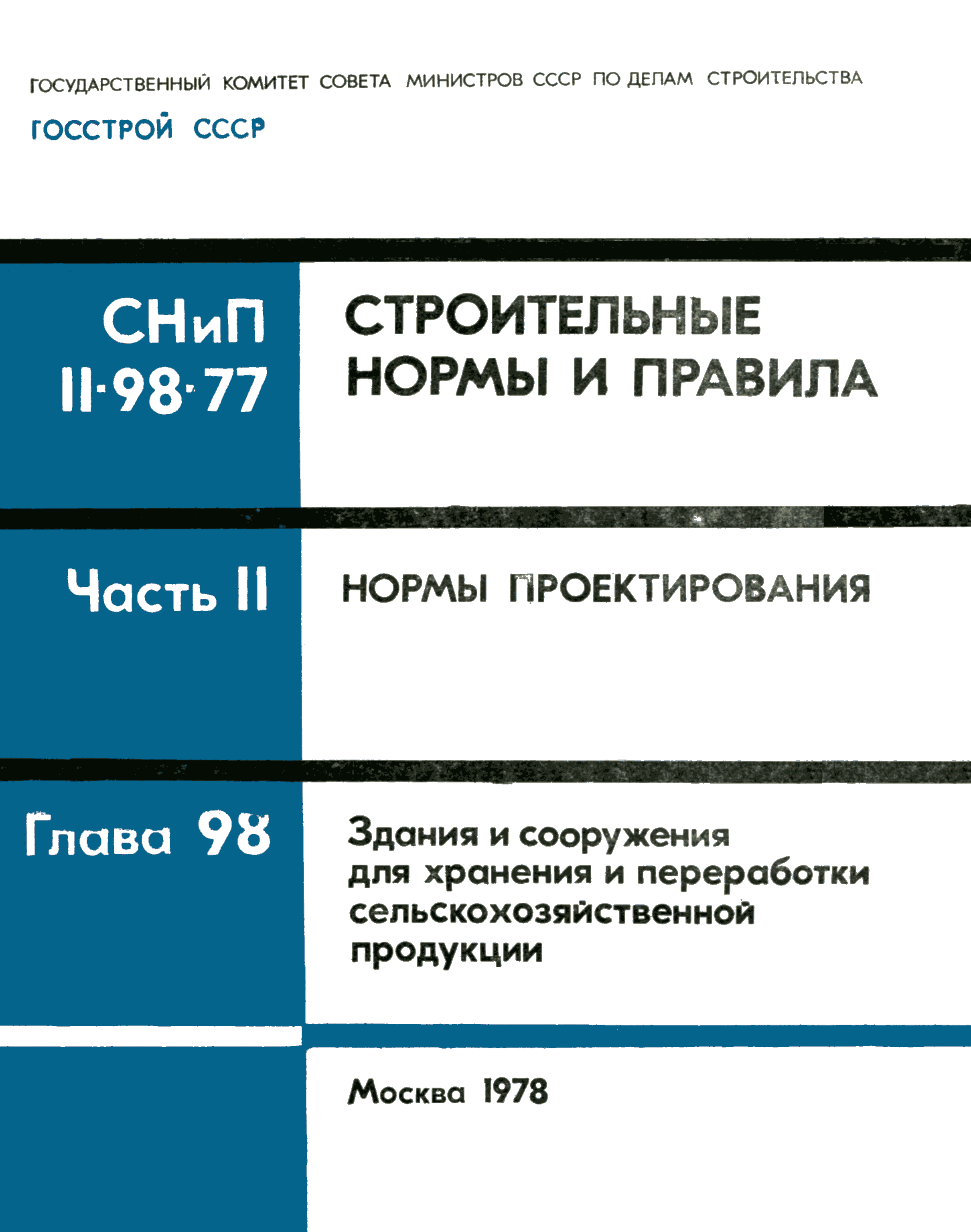 СНиП II-98-77
