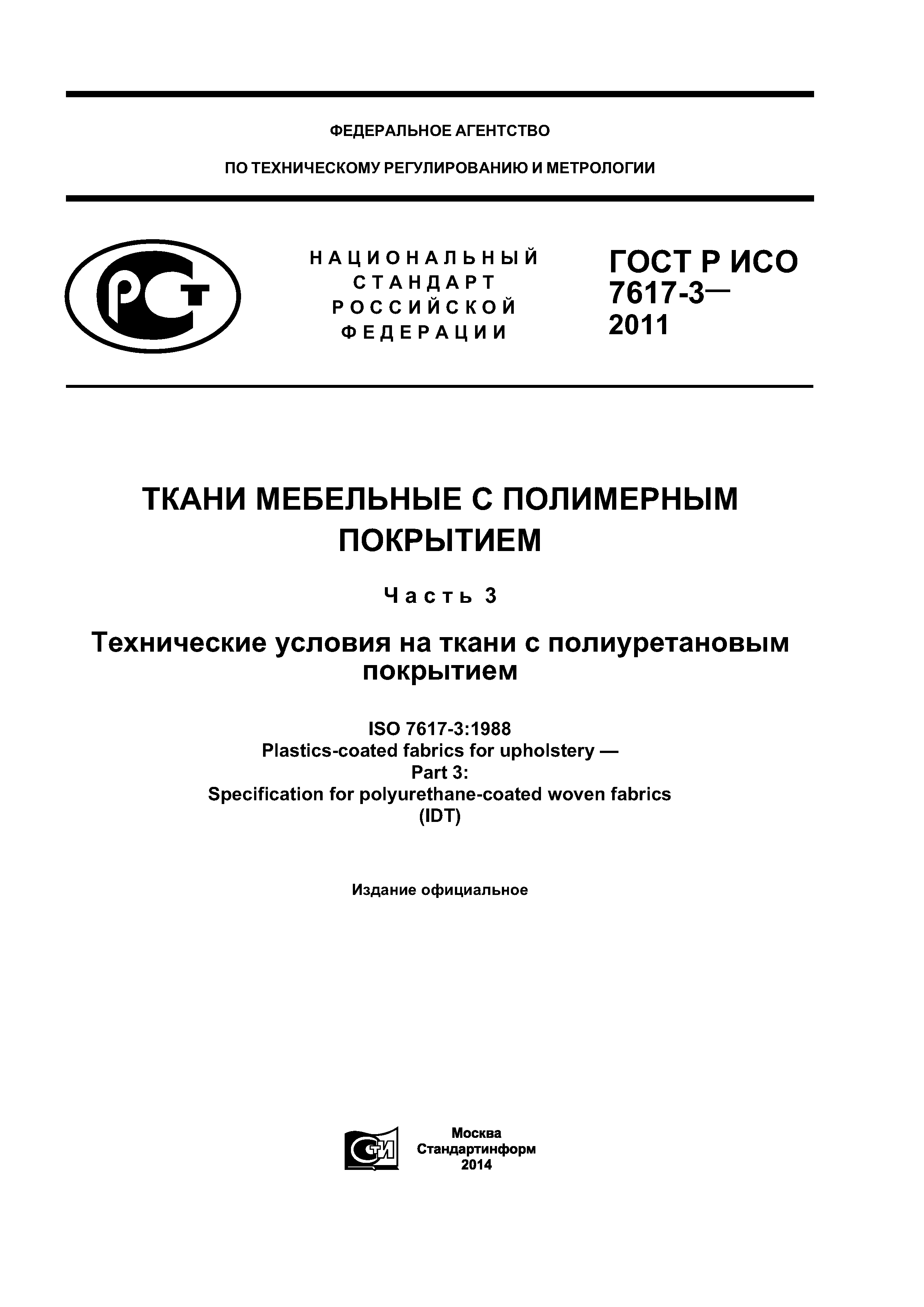 ГОСТ Р ИСО 7617-3-2011