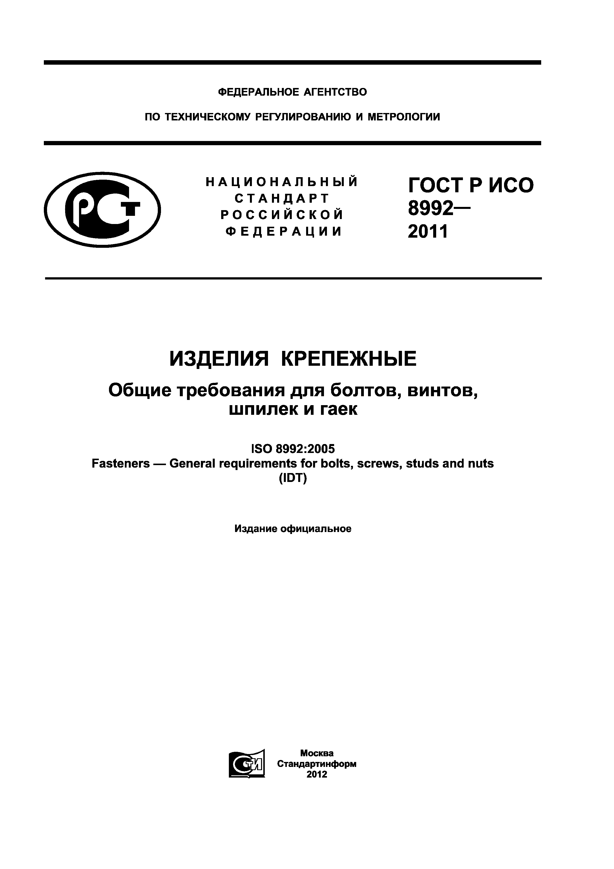 ГОСТ Р ИСО 8992-2011
